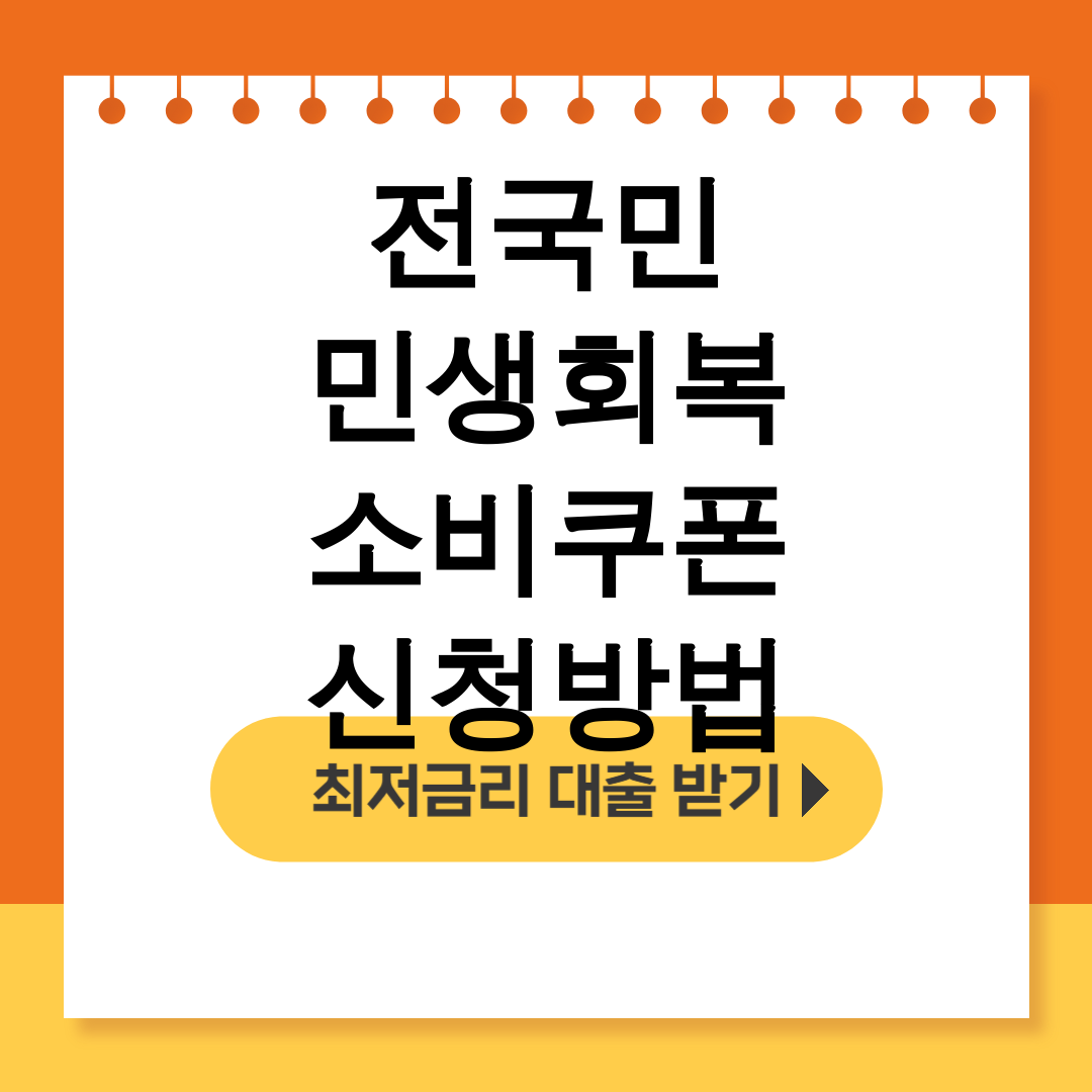전국민 민생회복 소비쿠폰 신청방법 ★사용처+신청기간 총정리 후기★