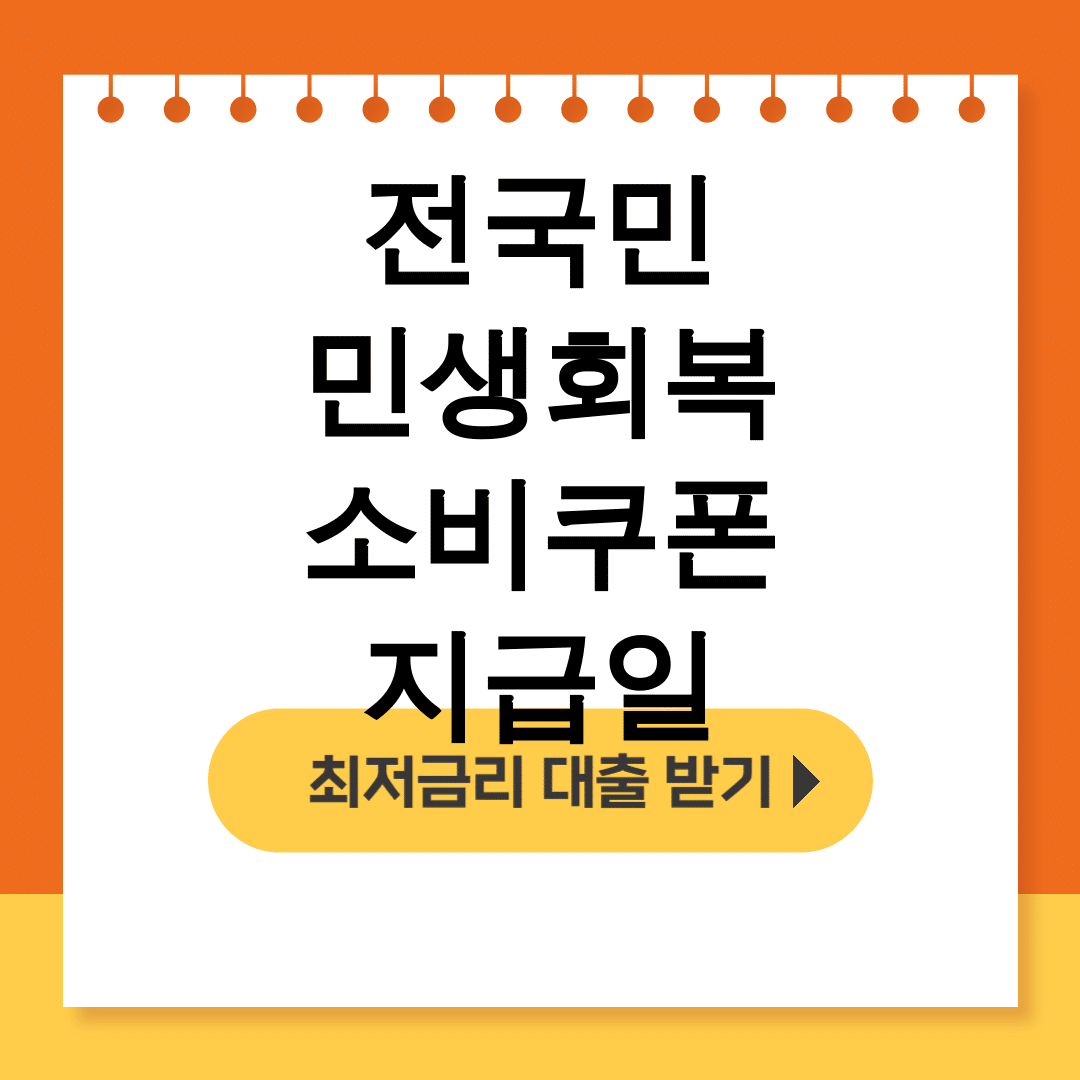 전국민 민생회복 소비쿠폰 지급일, 25만원 현금처럼 쓰는 꿀팁 총정리 후기