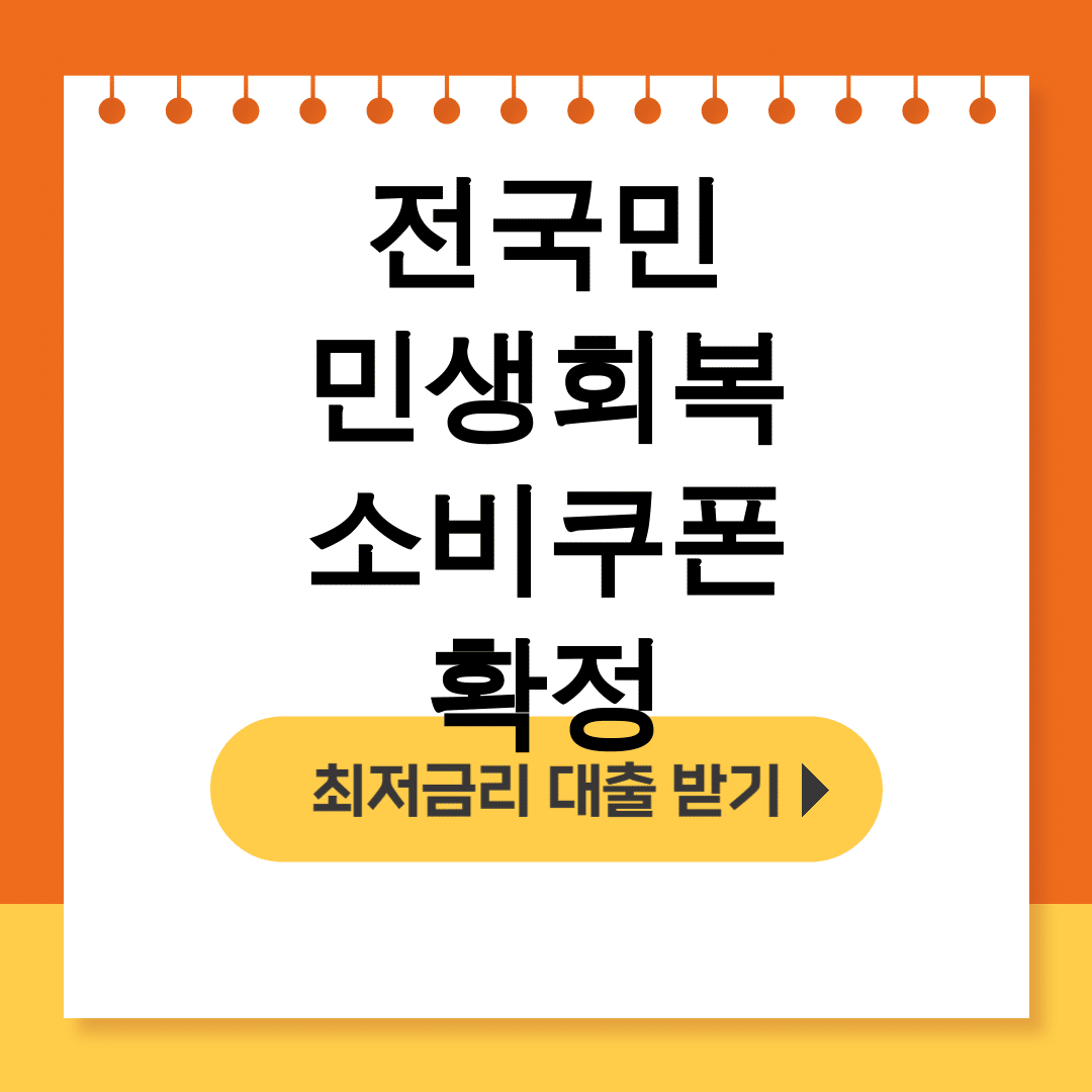 전국민 민생회복 소비쿠폰 확정 신청방법부터 사용처까지 총정리 후기!