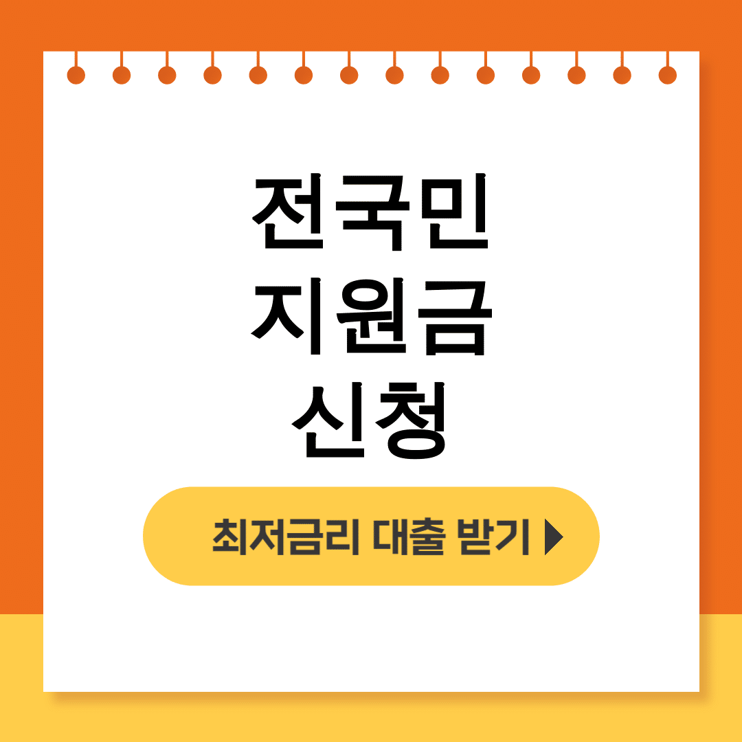 전국민 지원금 신청 민생회복지원금 25만원 꿀팁 총정리 후기
