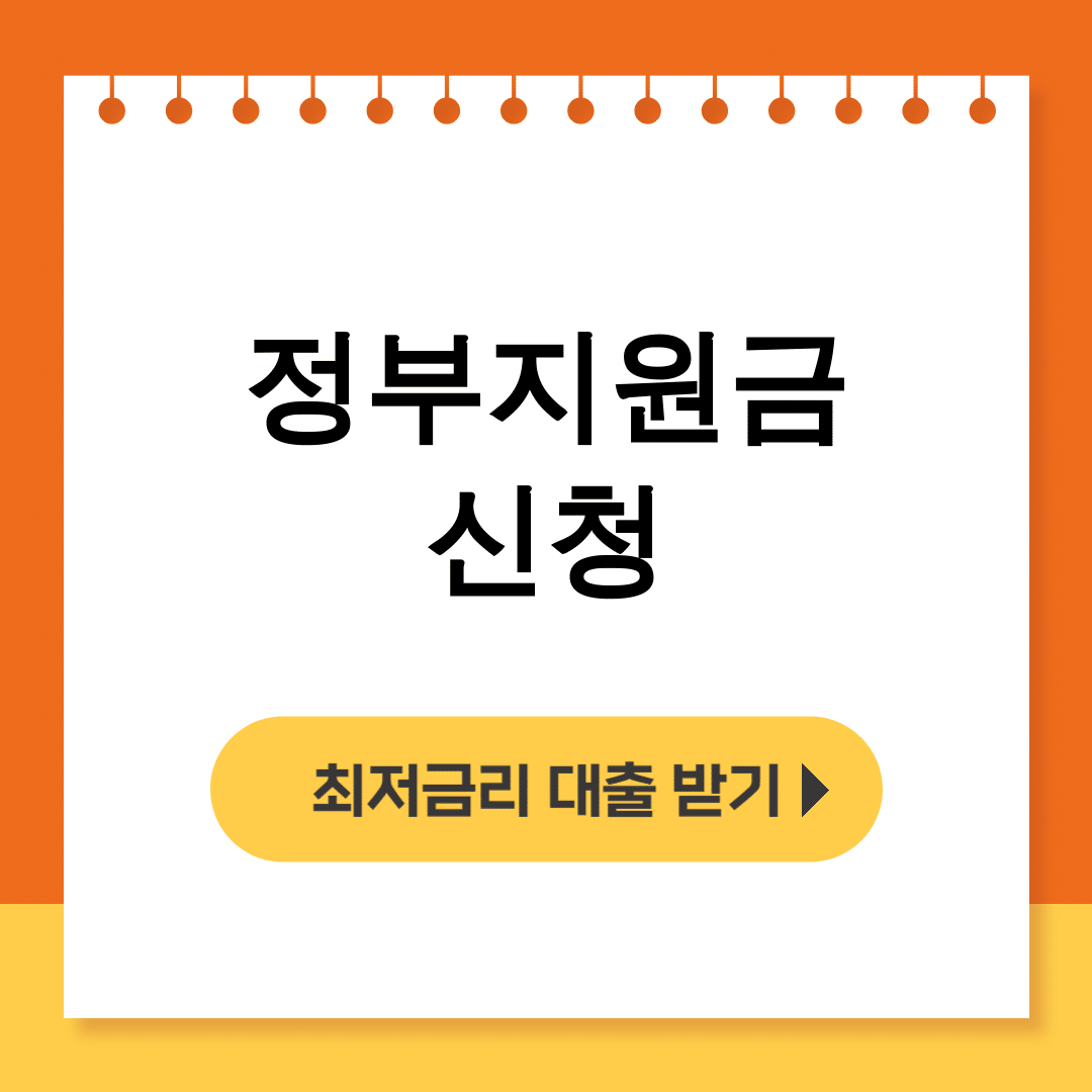 정부지원금 신청 대박후기! 25만원 받는 꿀팁 대방출