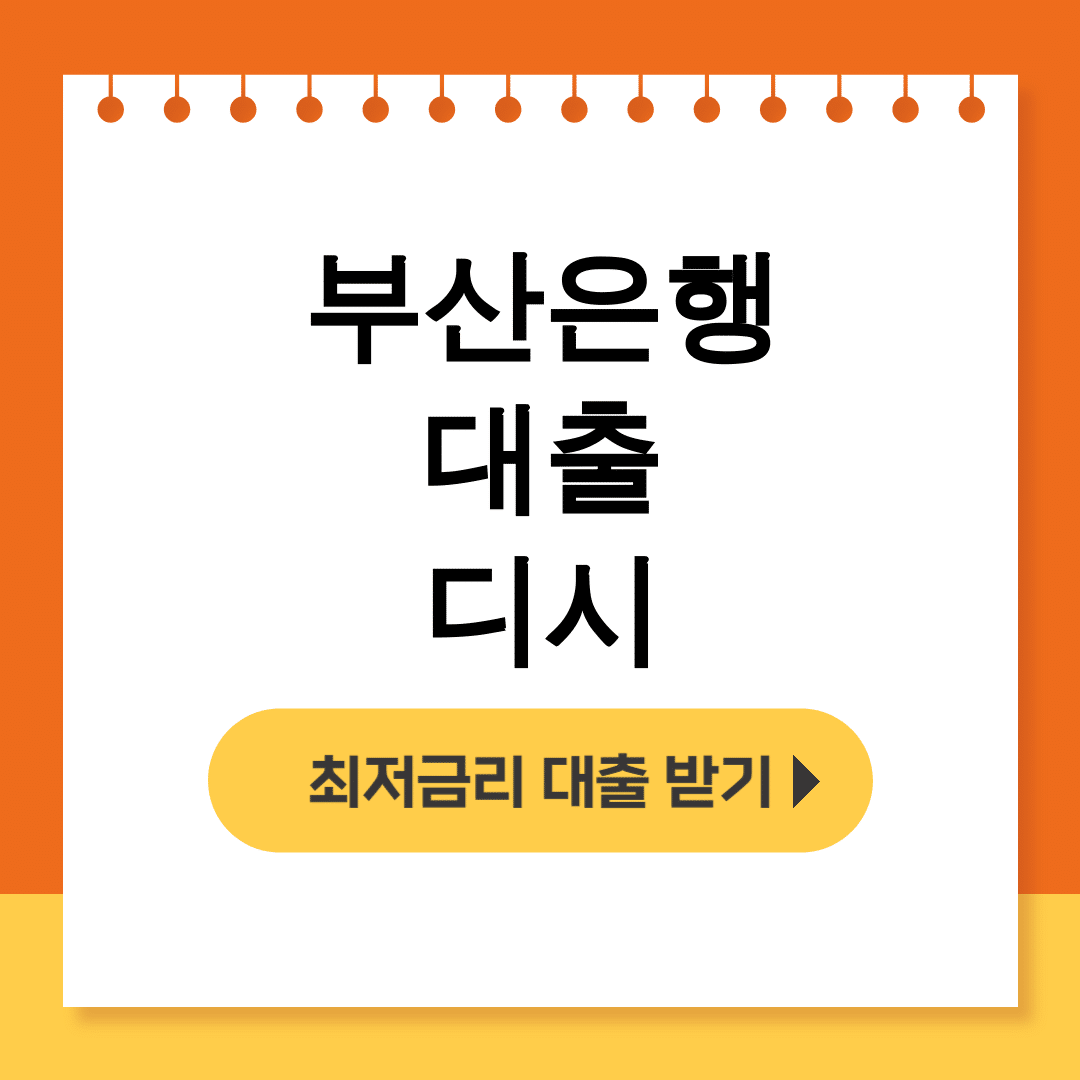 부산은행 대출 디시