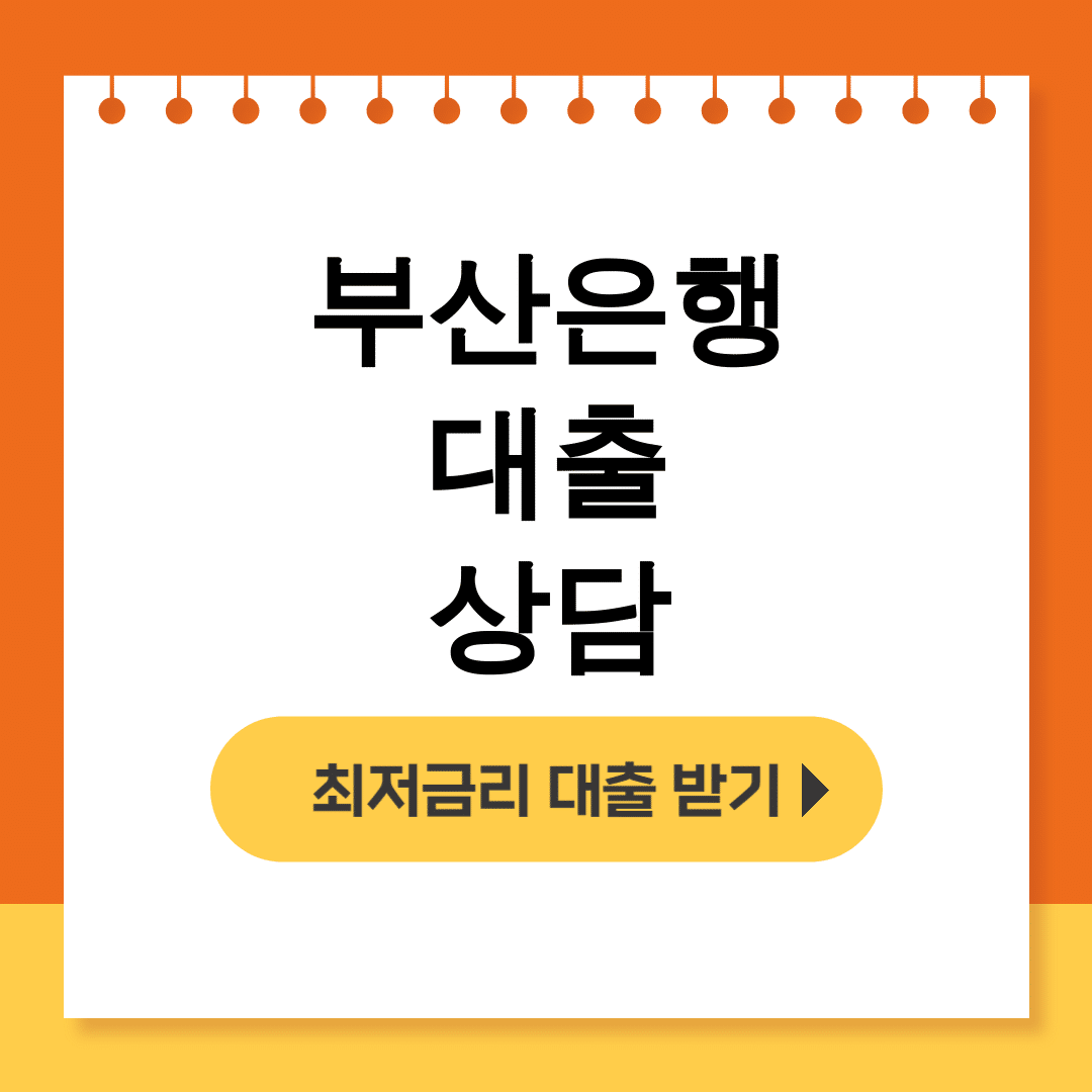 부산은행 대출 상담