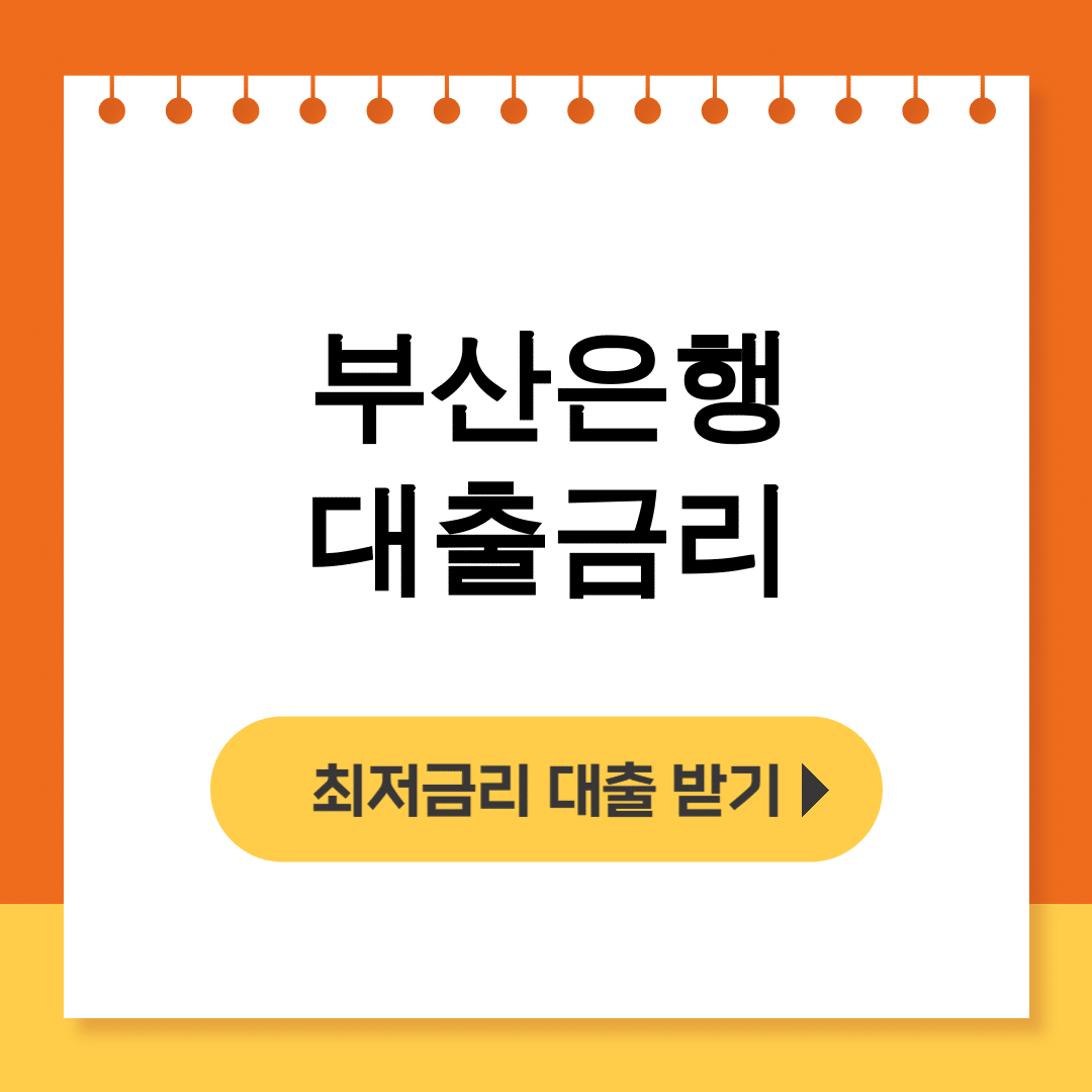 부산은행 대출금리