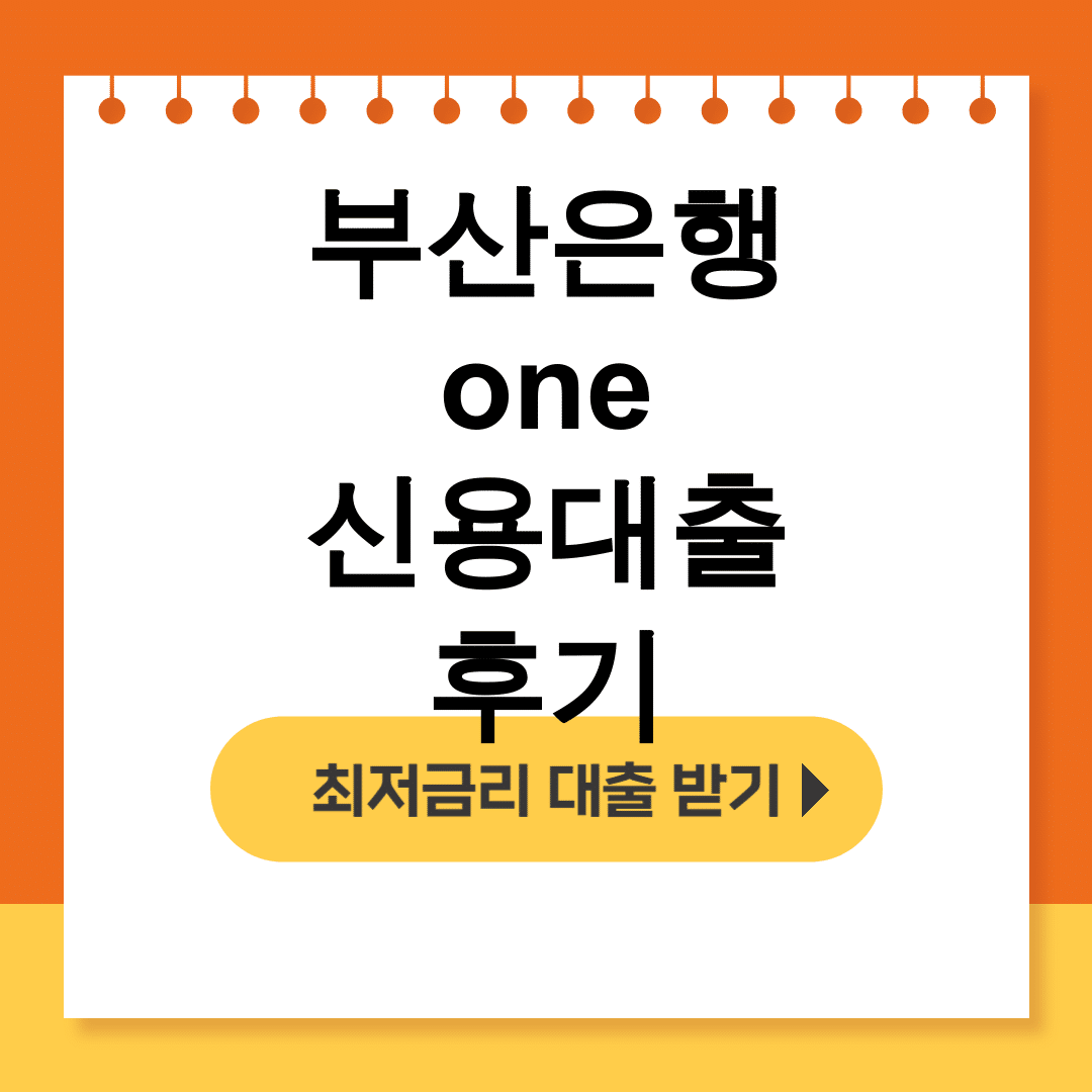 부산은행 one 신용대출 후기