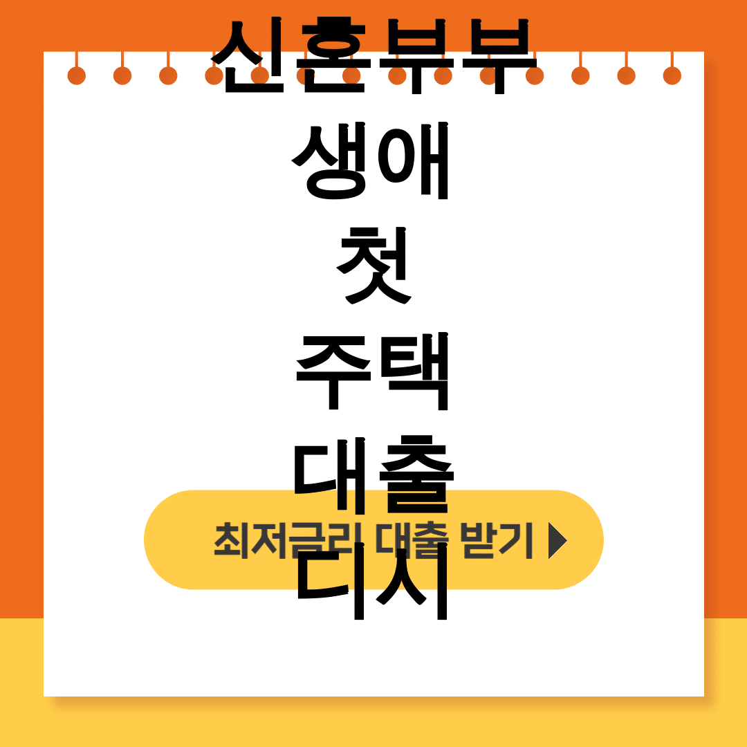 신혼부부 생애 첫 주택 대출 디시
