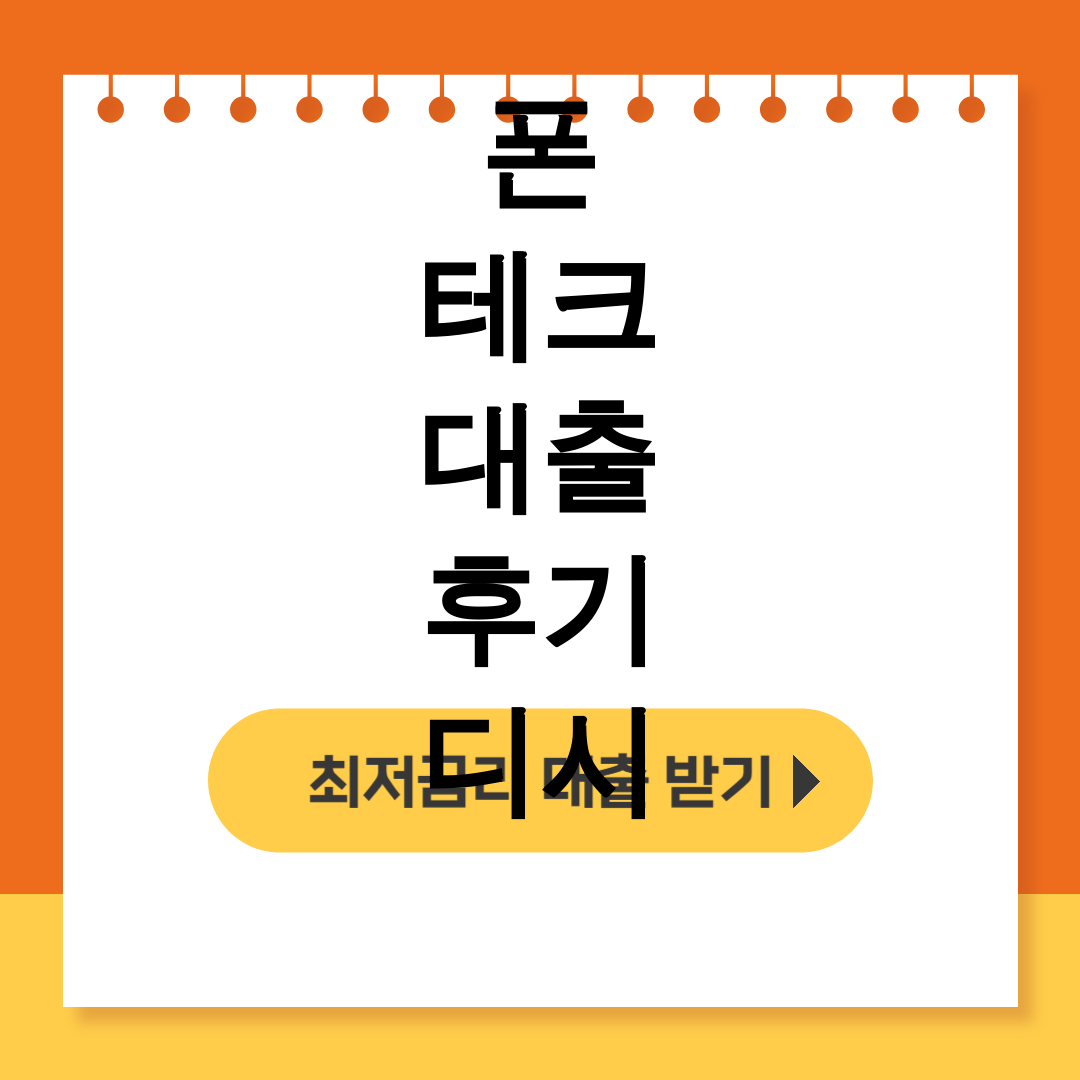 폰 테크 대출 후기 디시