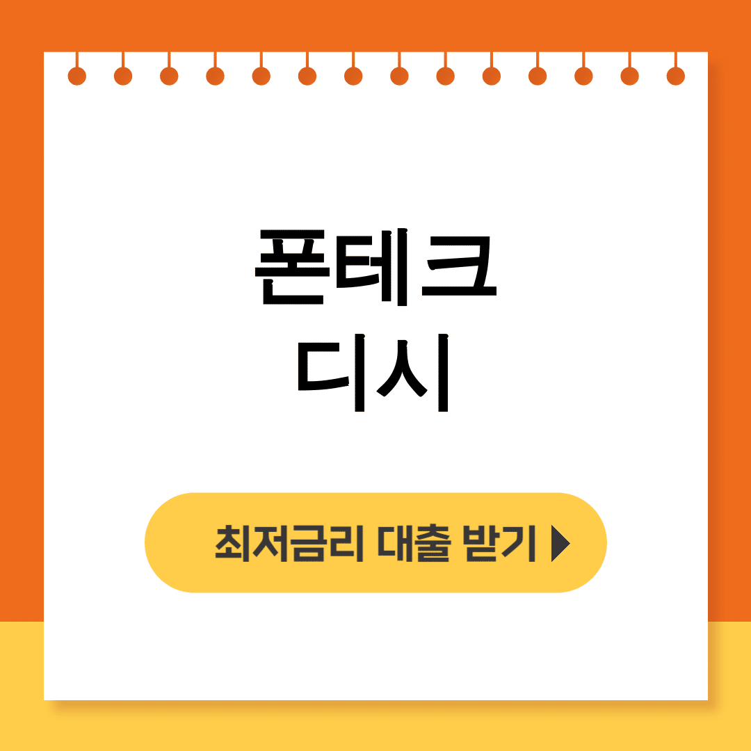 폰테크 디시