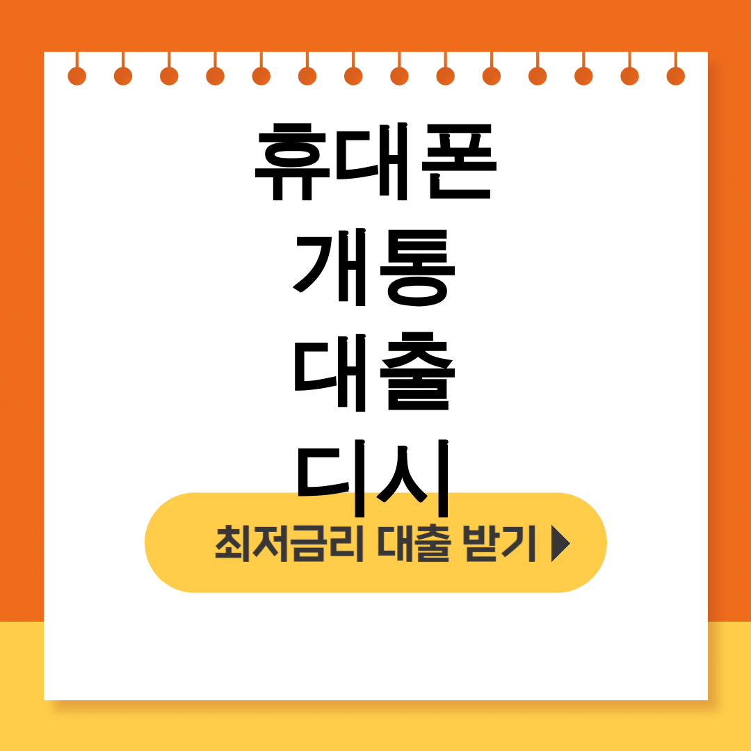 휴대폰 개통 대출 디시