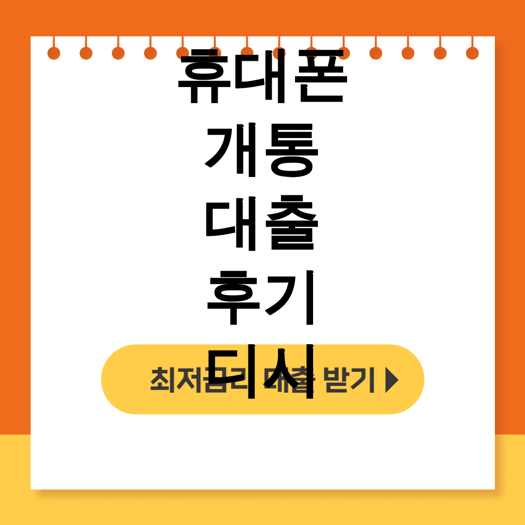 휴대폰 개통 대출 후기 디시