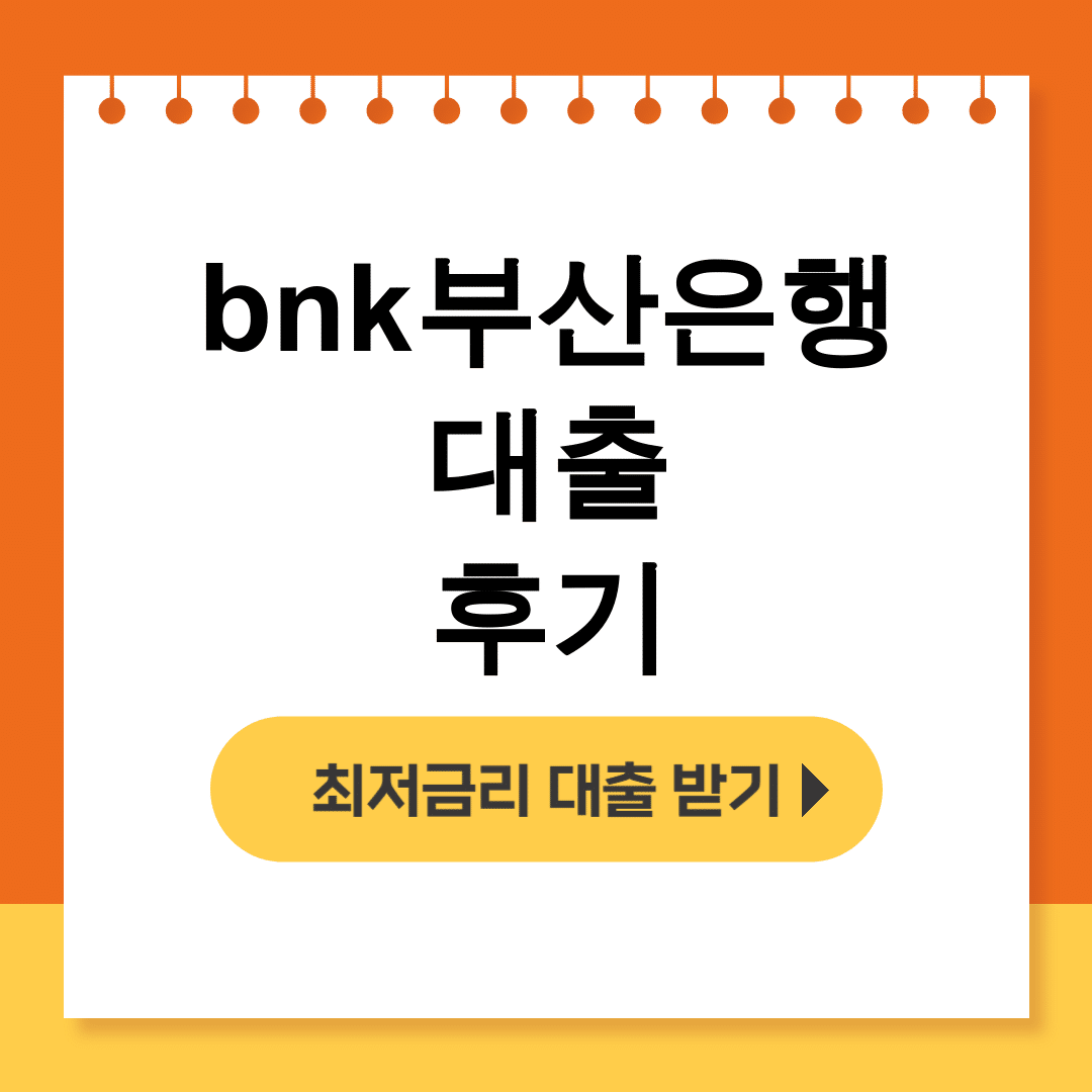 bnk부산은행 대출 후기