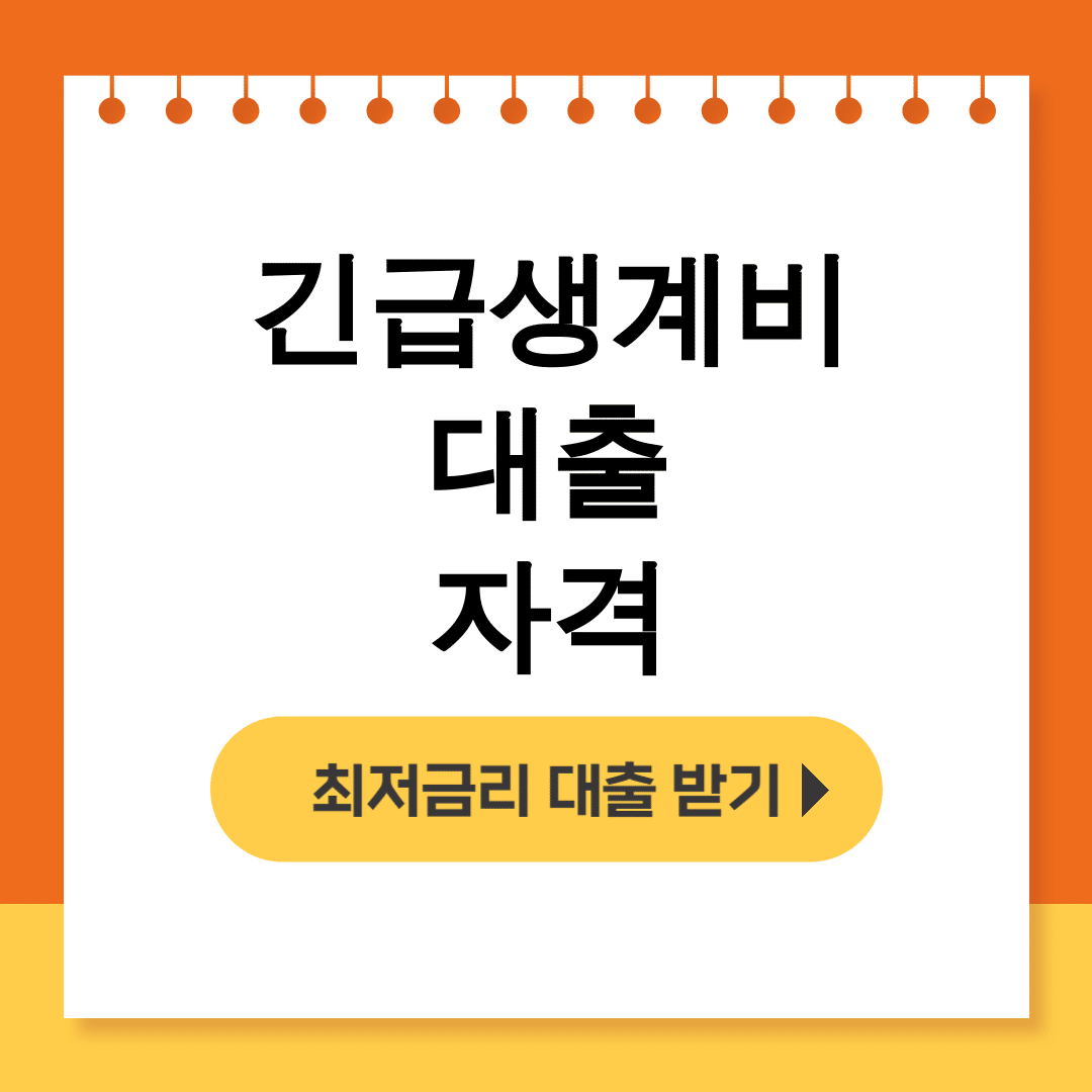 긴급생계비대출 자격