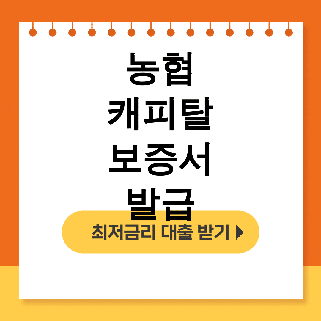 농협 캐피탈 보증서 발급