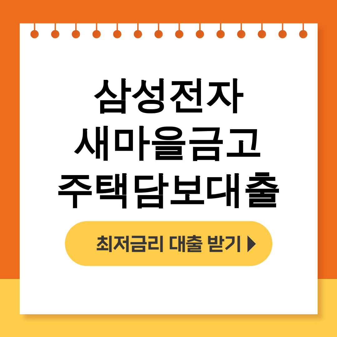 삼성전자 새마을금고 주택담보대출