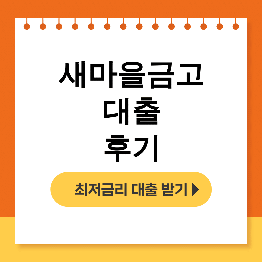 새마을금고 대출 후기