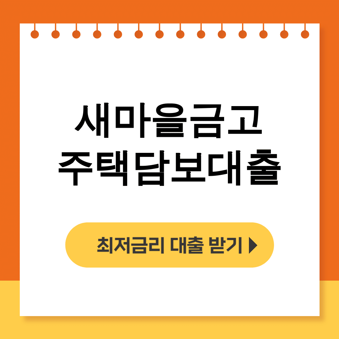 새마을금고 주택담보대출 dsr