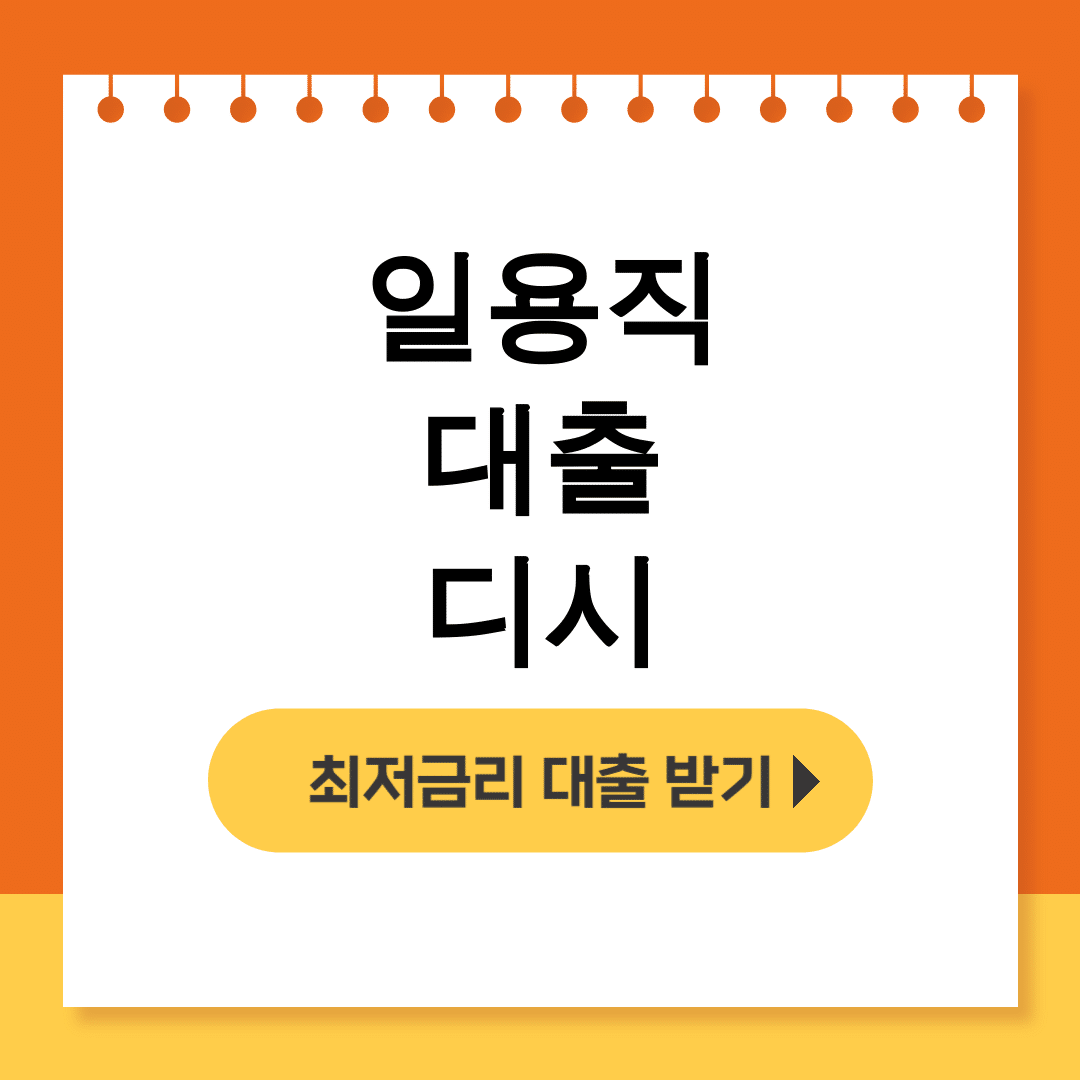 일용직 대출 디시