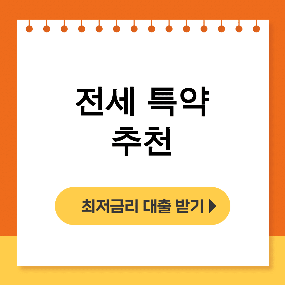 전세 특약 추천