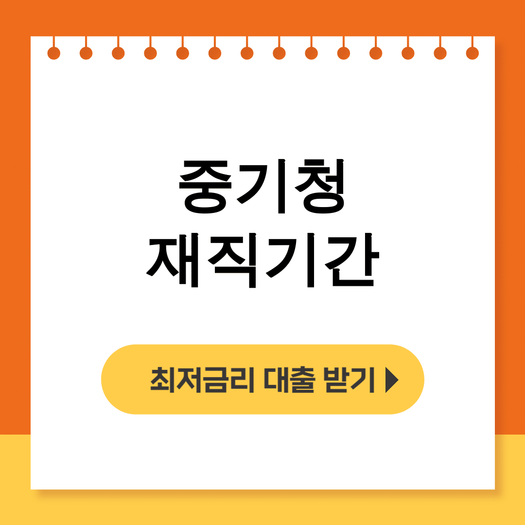 중기청 재직기간