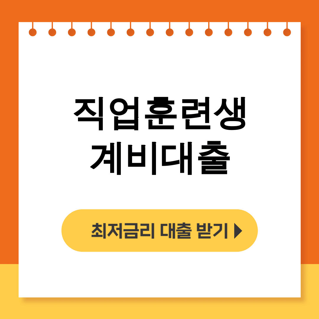 직업훈련생계비대출 2024