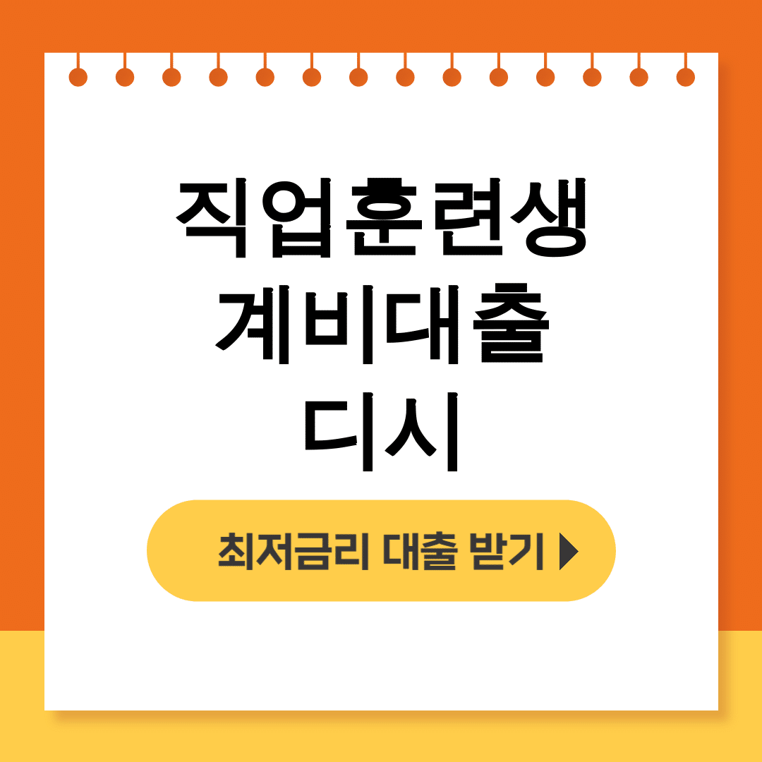 직업훈련생계비대출 디시