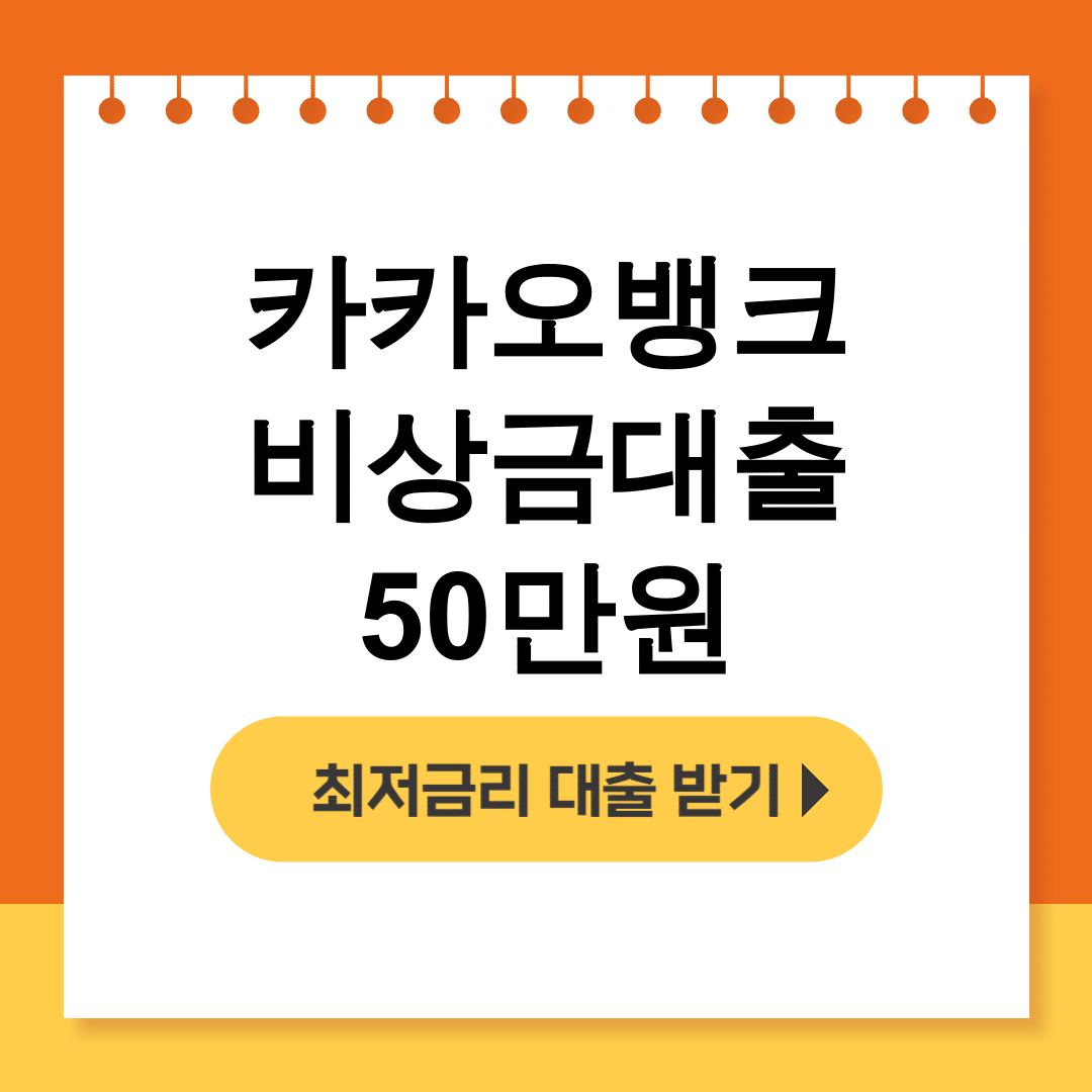 카카오뱅크 비상금대출 50만원