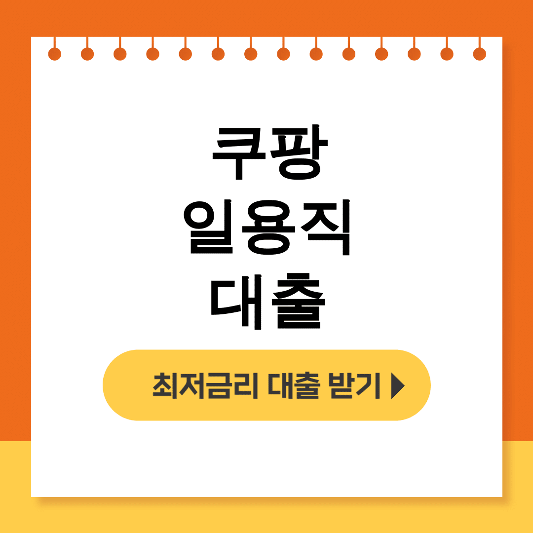 쿠팡 일용직 대출
