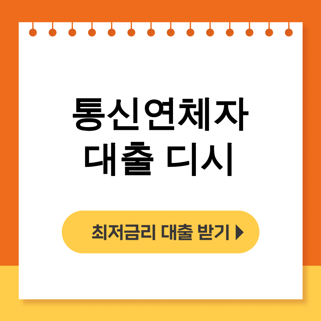 통신연체자 대출 디시