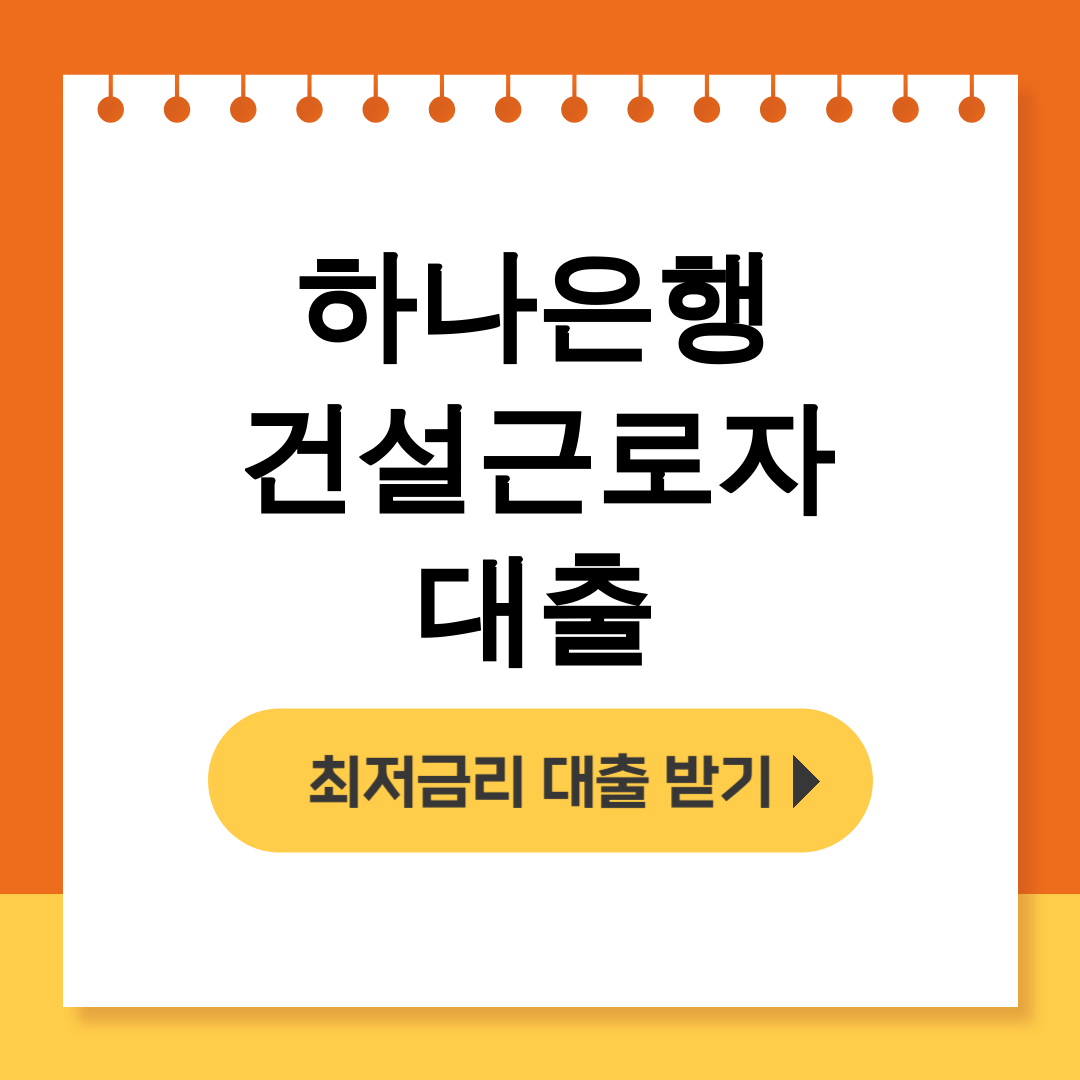 하나은행 건설근로자 대출