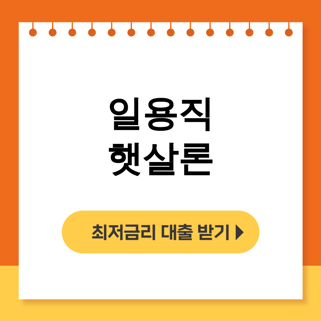 일용직 햇살론