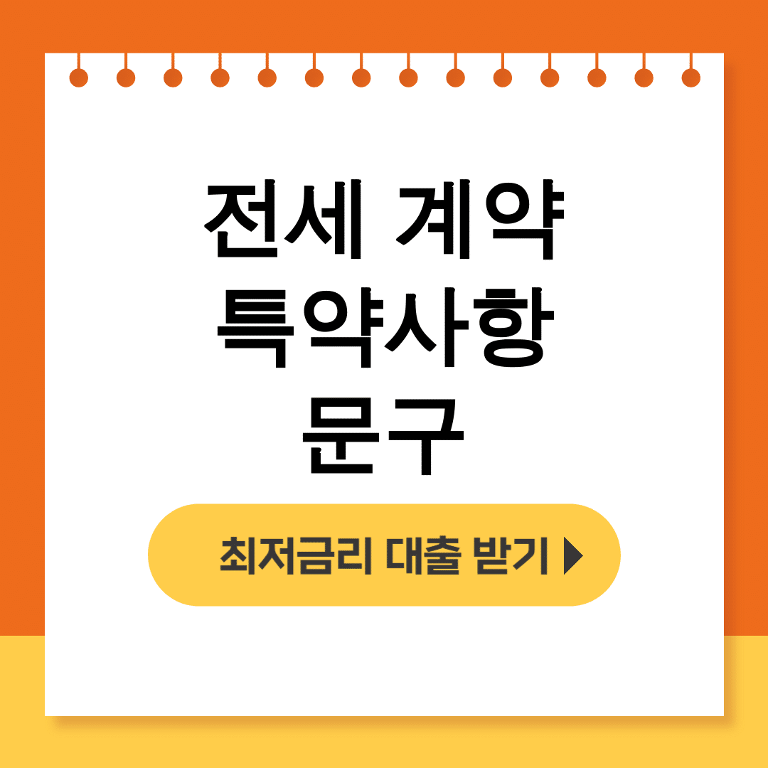 전세 계약 특약사항 문구