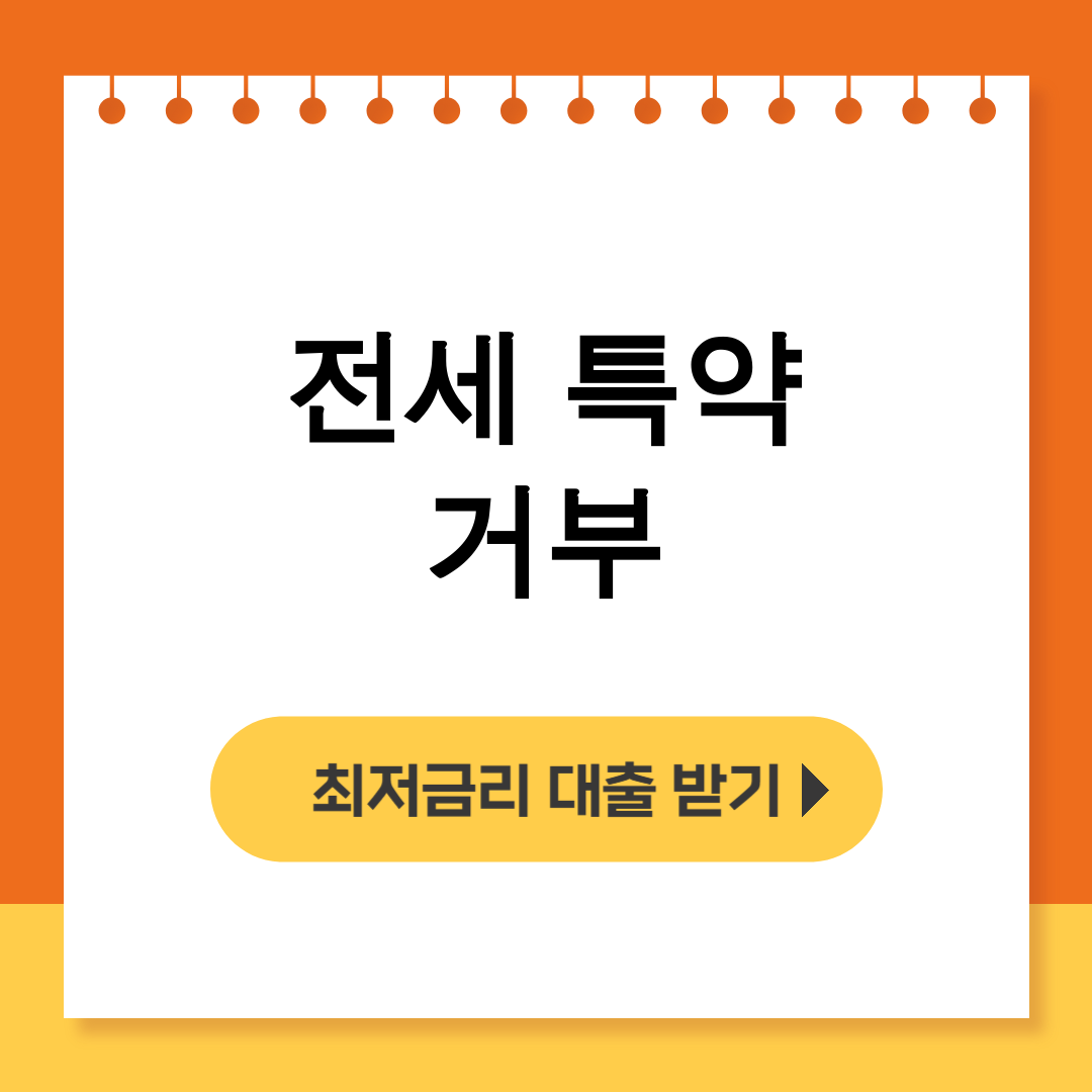 전세 특약 거부