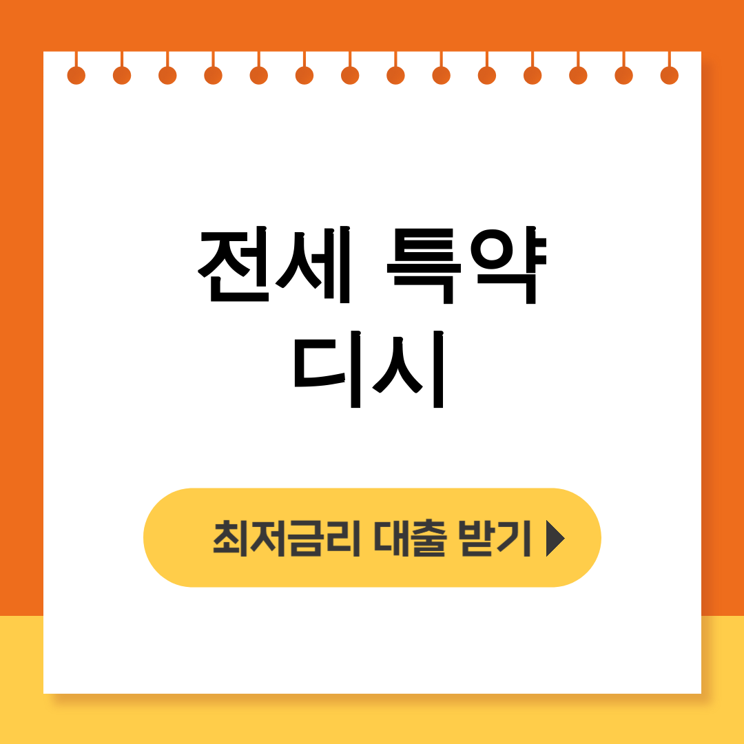 전세 특약 디시