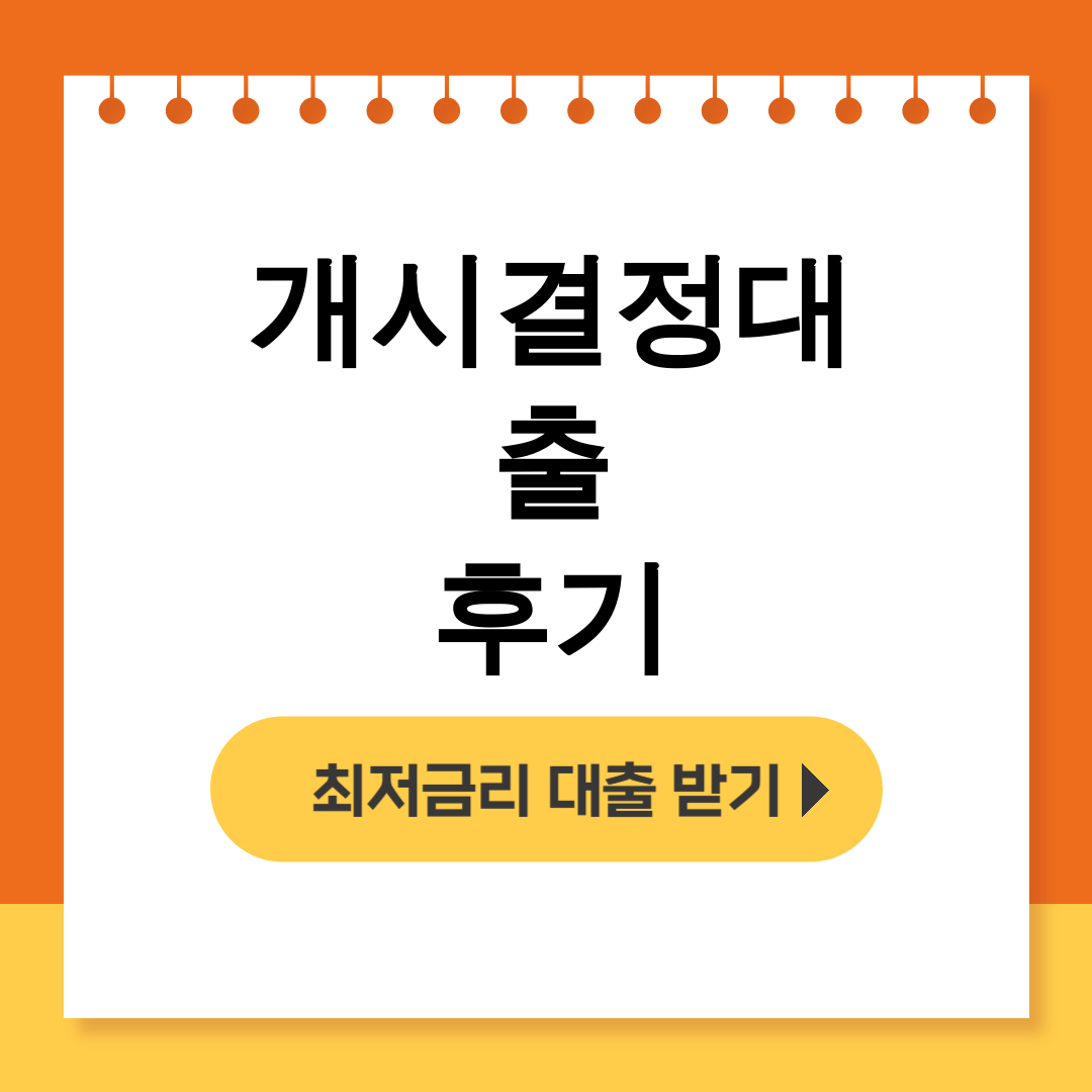 개시결정대출 후기