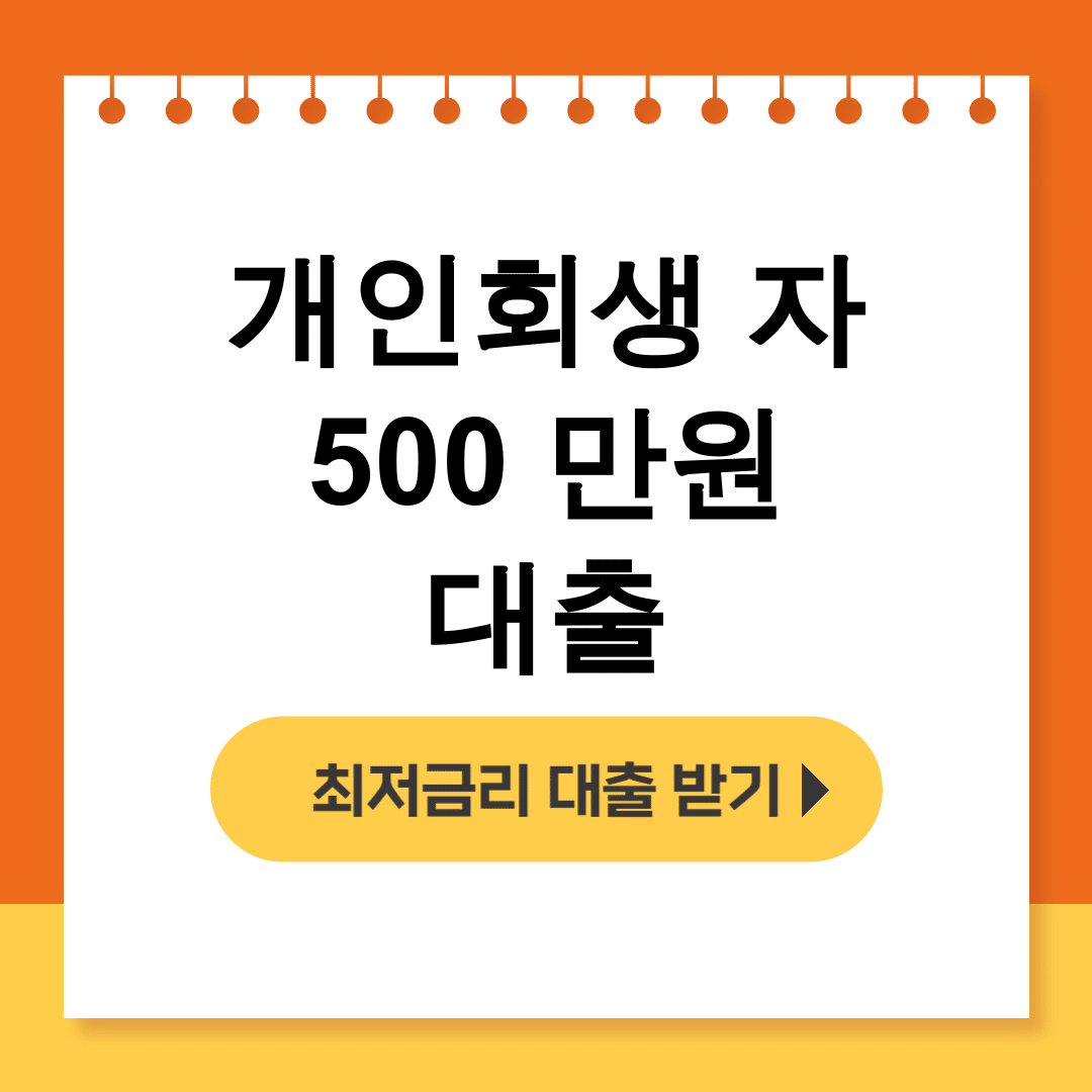 개인회생 자 500 만원 대출