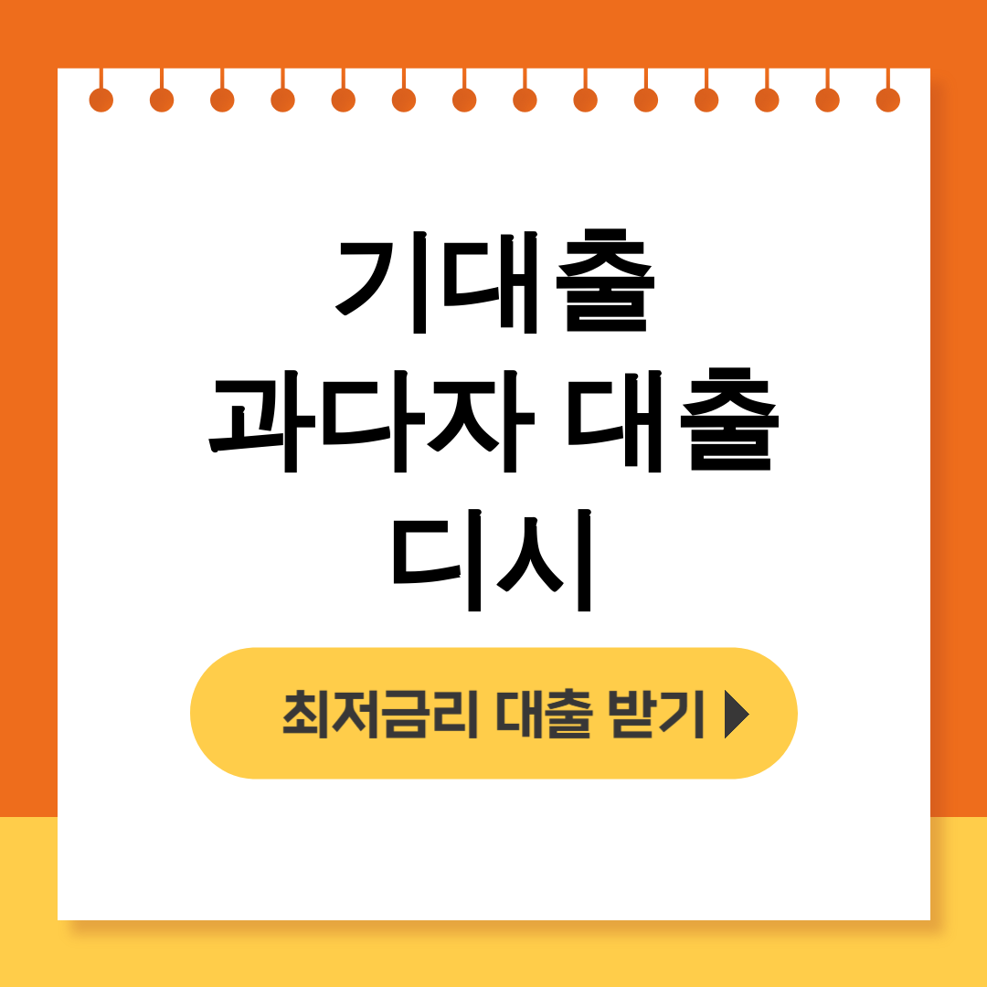 기대출 과다자 대출 디시