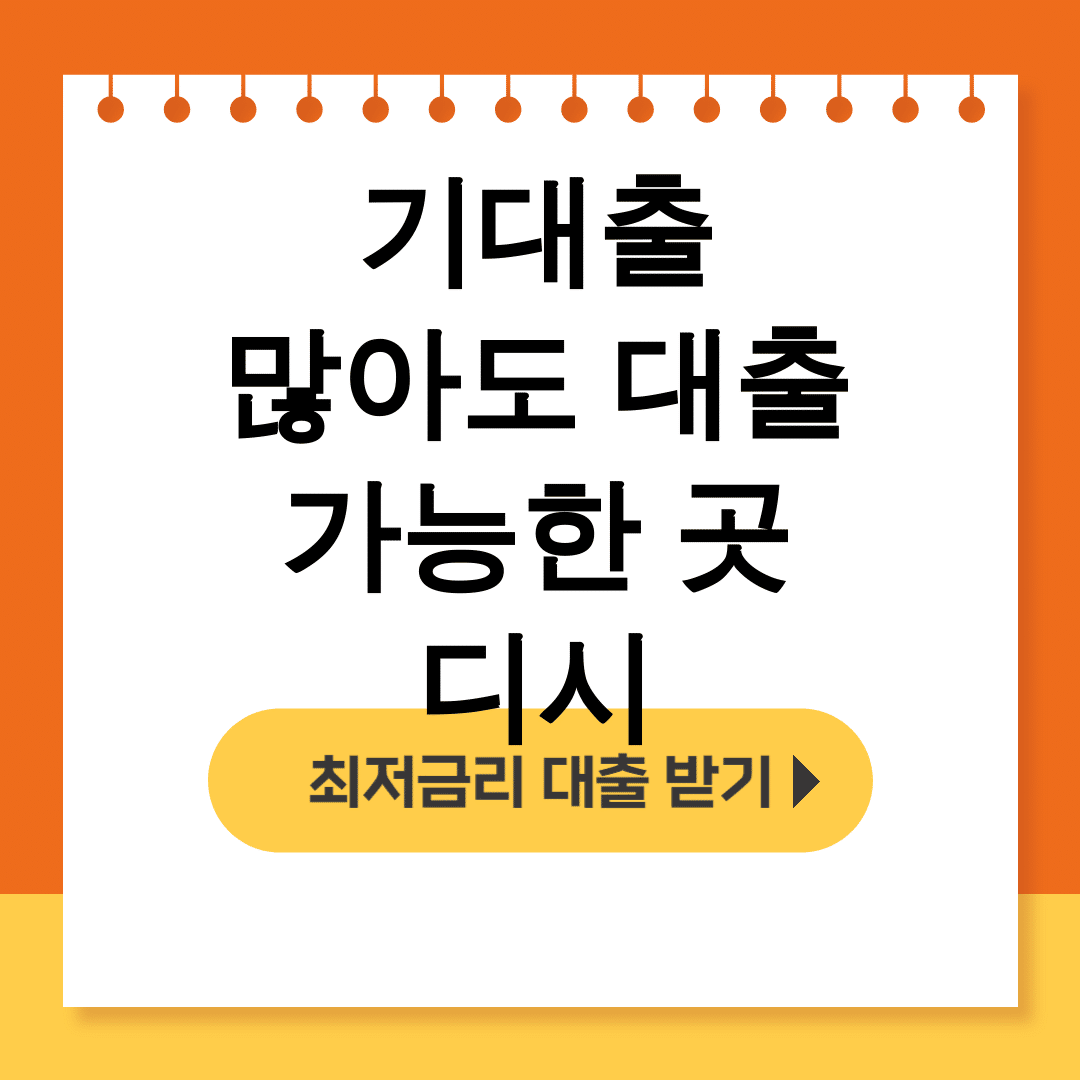 기대출 많아도 대출 가능한 곳 디시