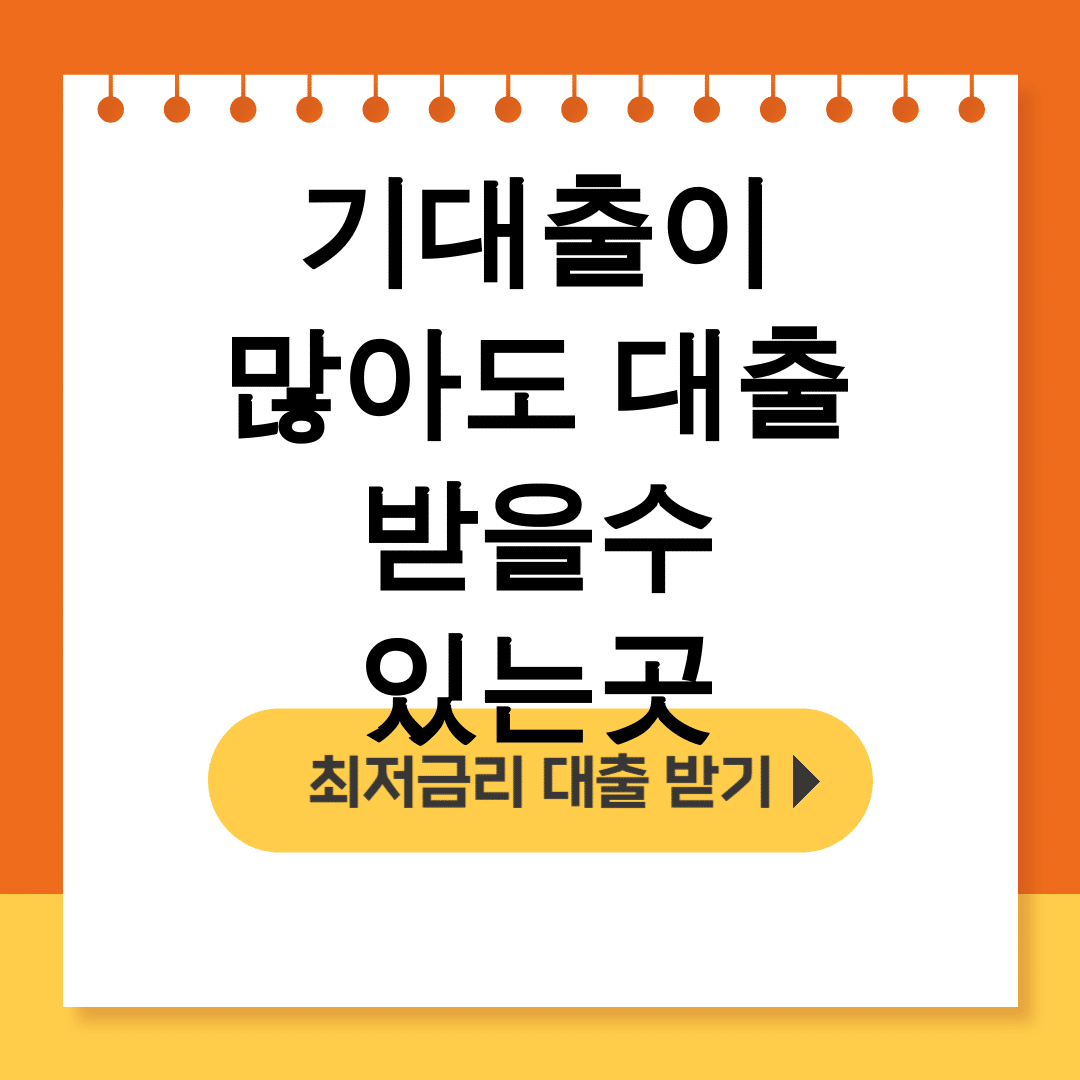기대출이 많아도 대출 받을수 있는곳