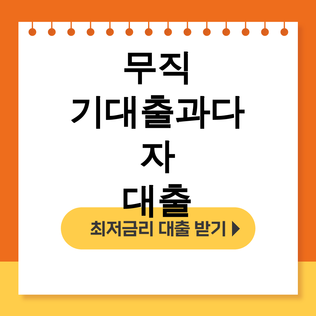 무직 기대출과다자 대출