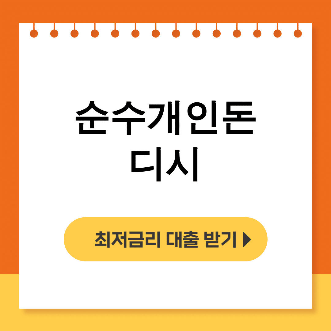 순수개인돈 디시
