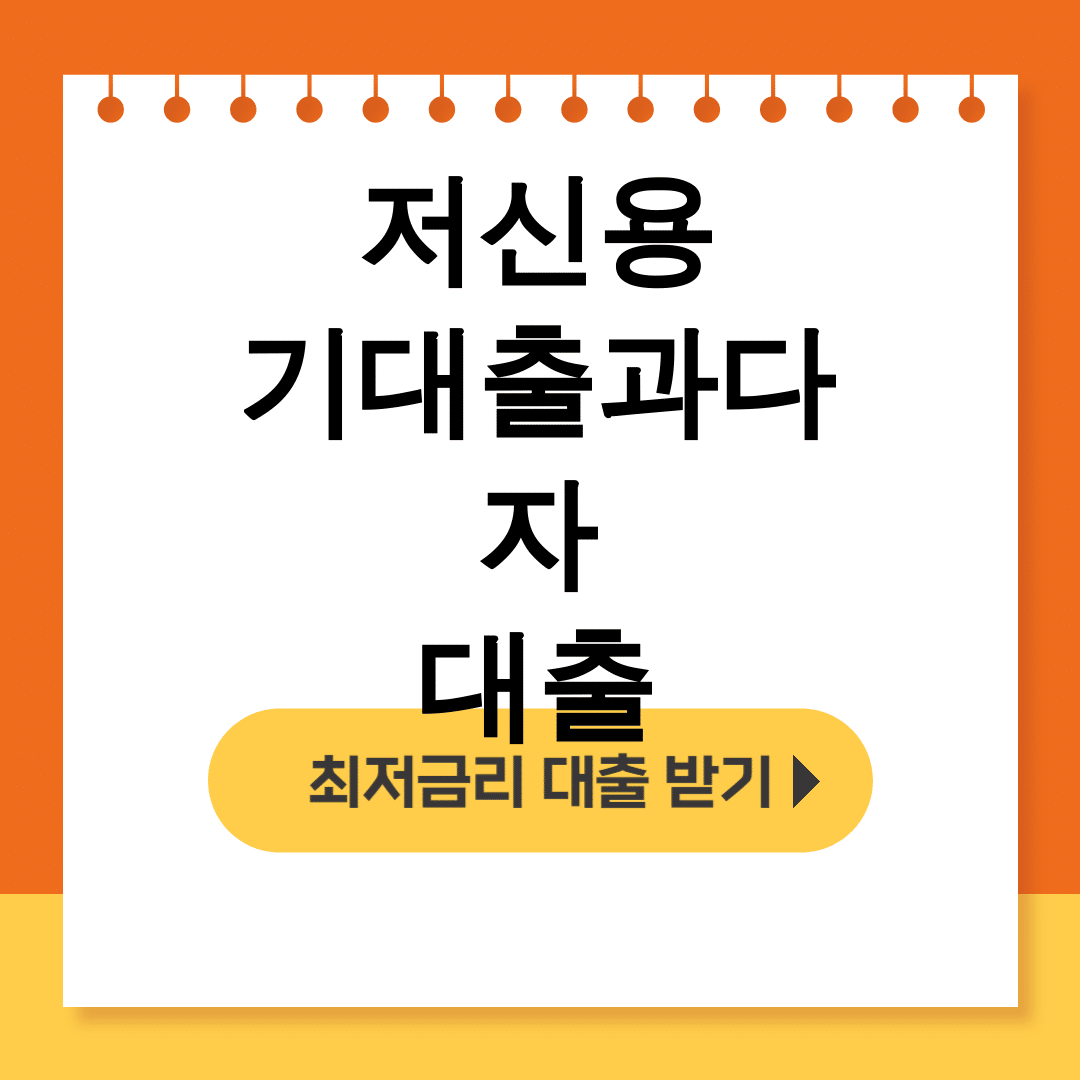 저신용 기대출과다자 대출