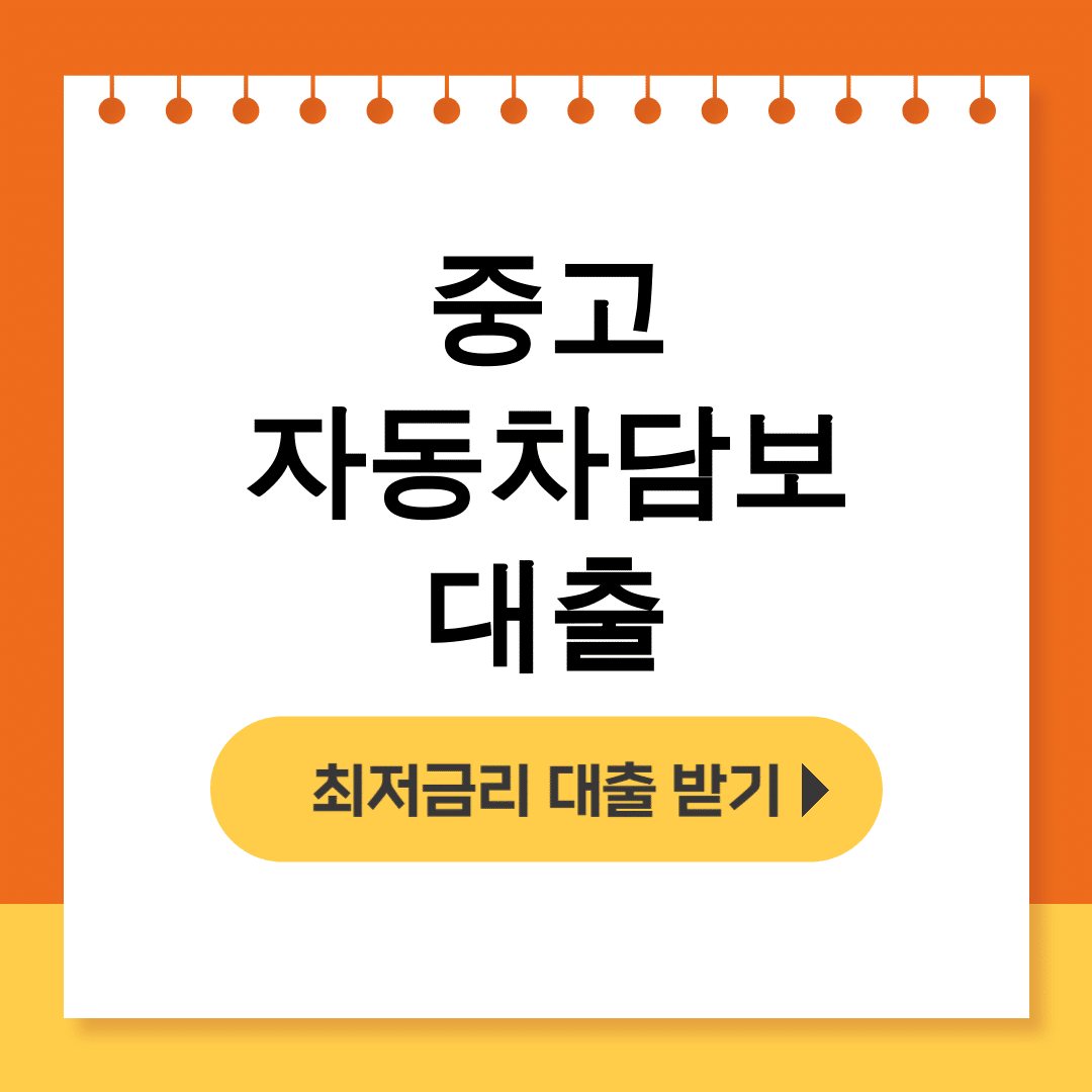 중고 자동차담보대출