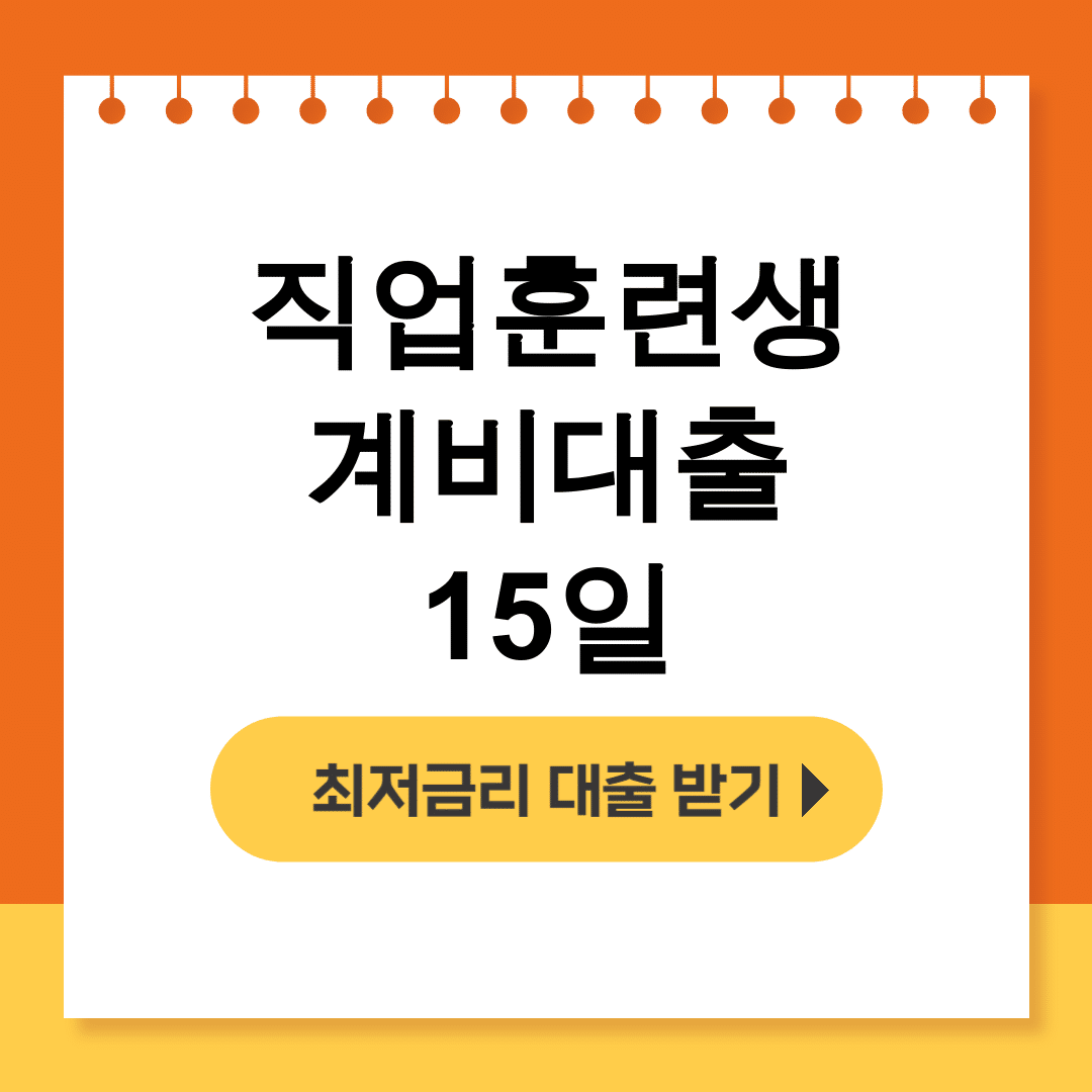 직업훈련생계비대출 15일