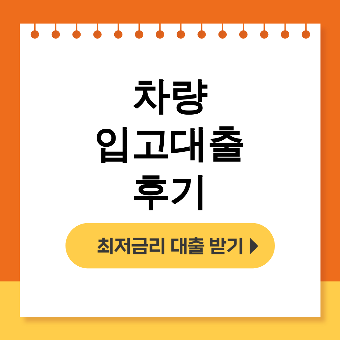 차량 입고대출 후기