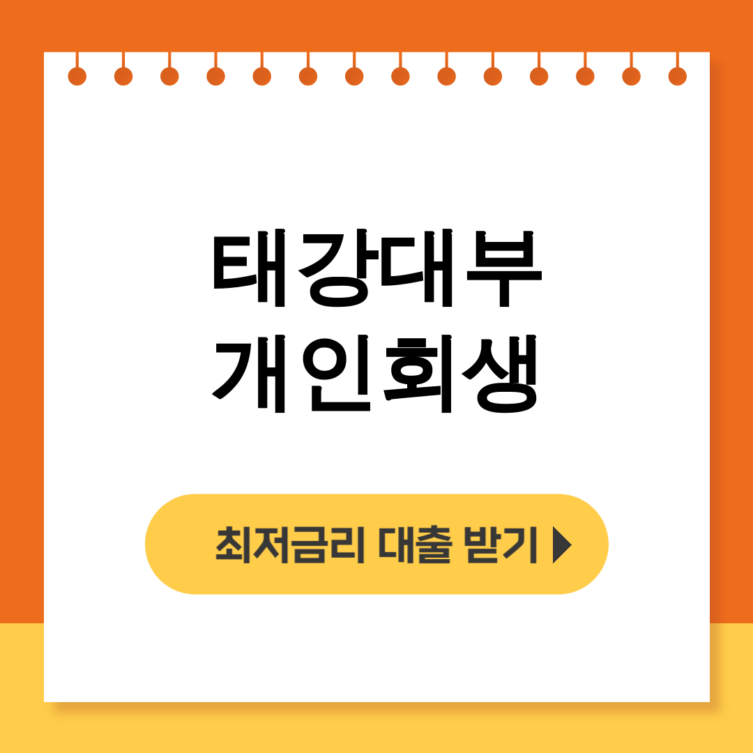 태강대부 개인회생