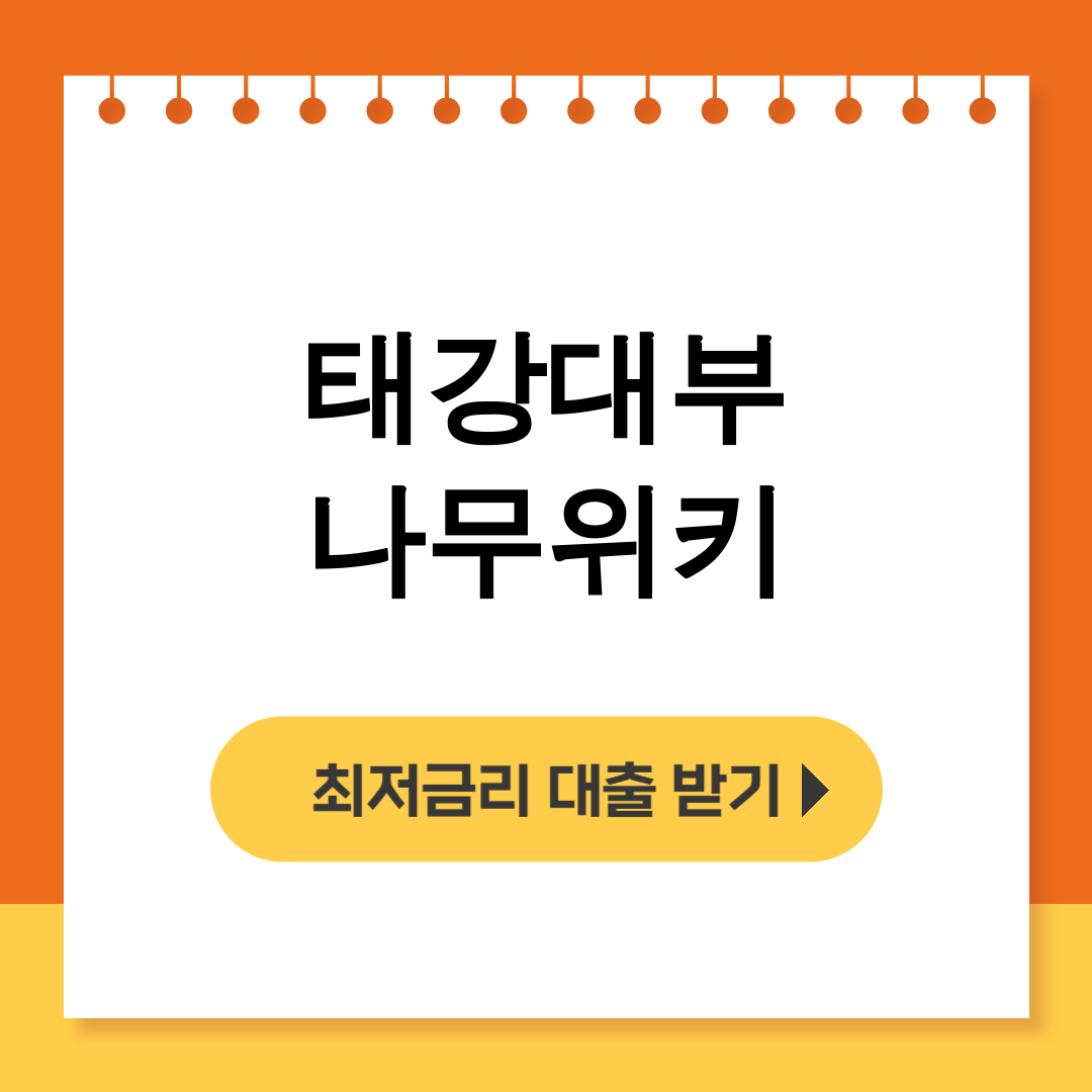 태강대부 나무위키