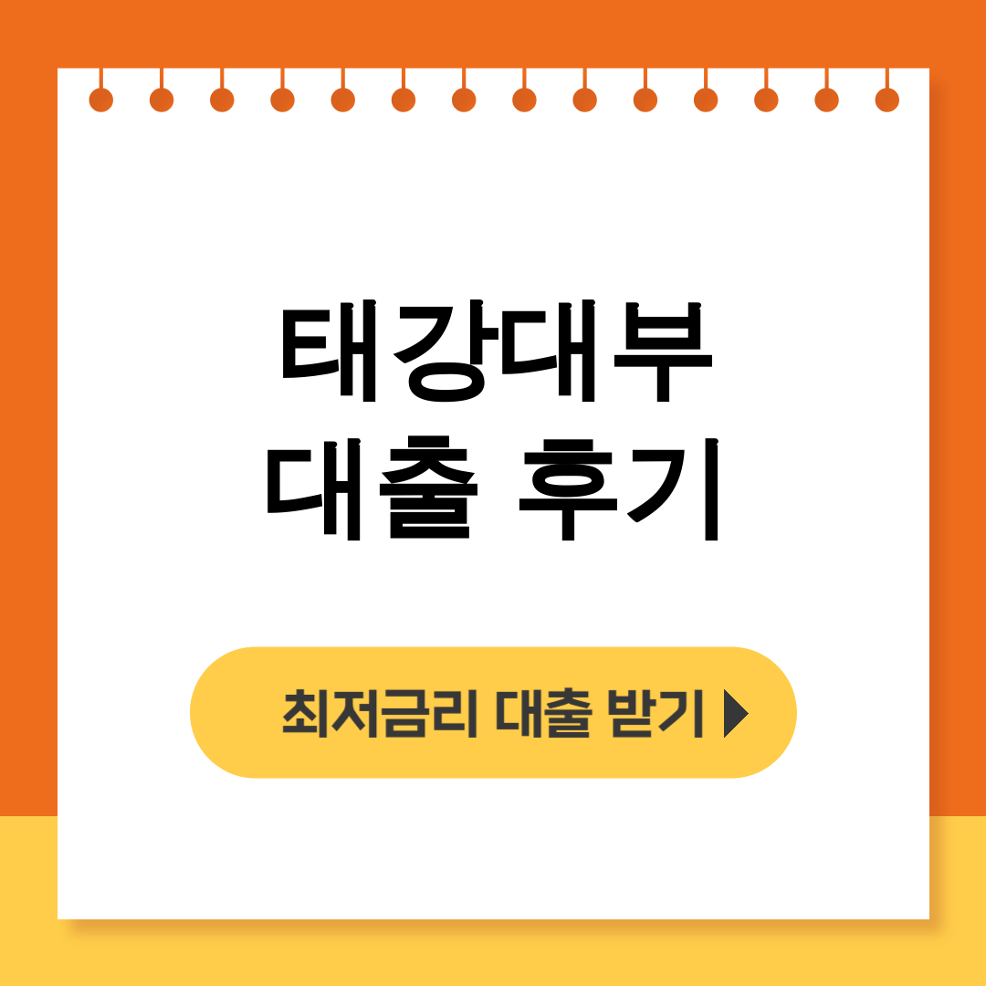 태강대부 대출 후기