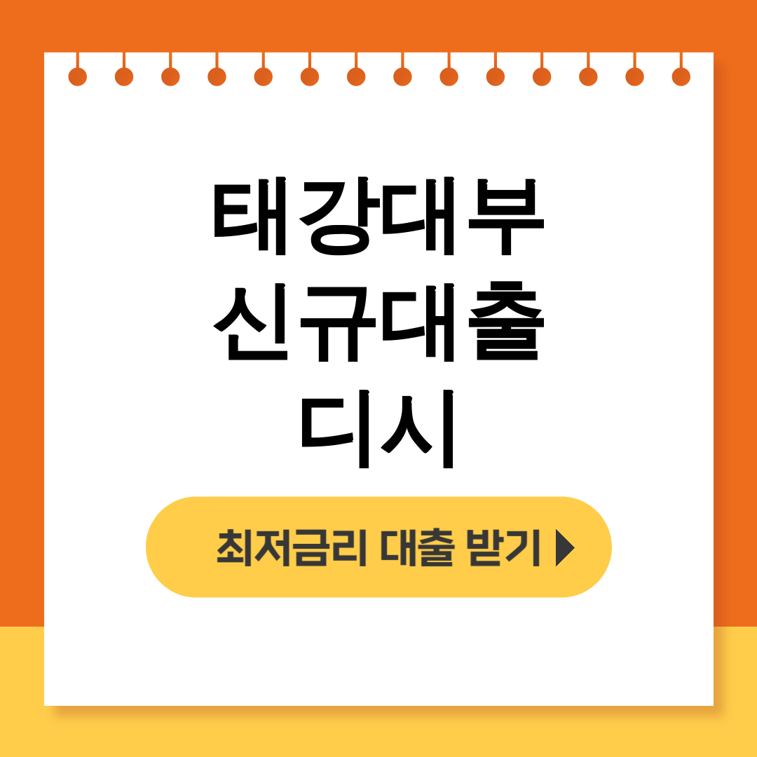 태강대부 신규대출 디시