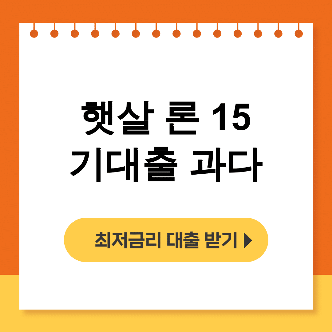 햇살 론 15 기대출 과다