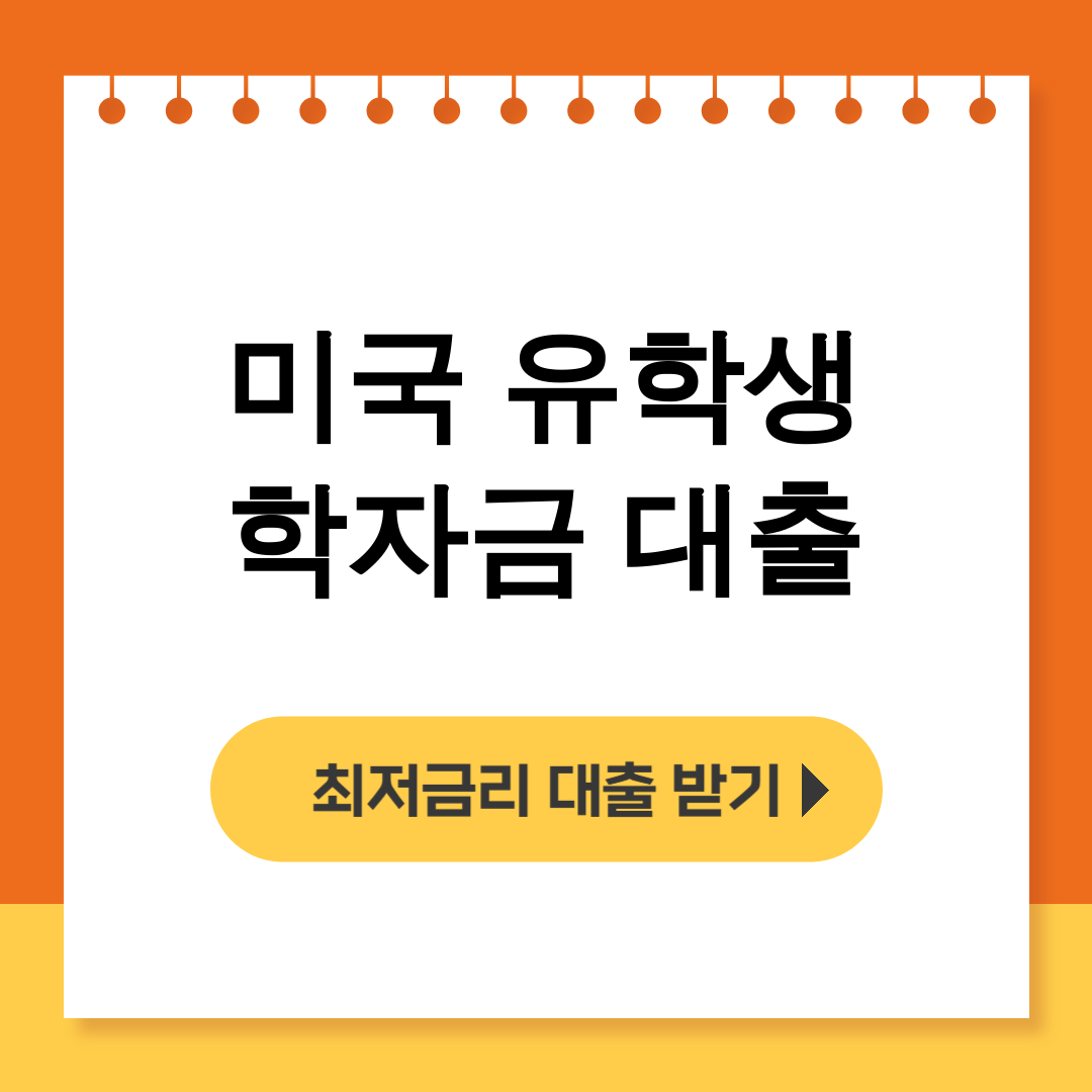 미국 유학생 학자금 대출